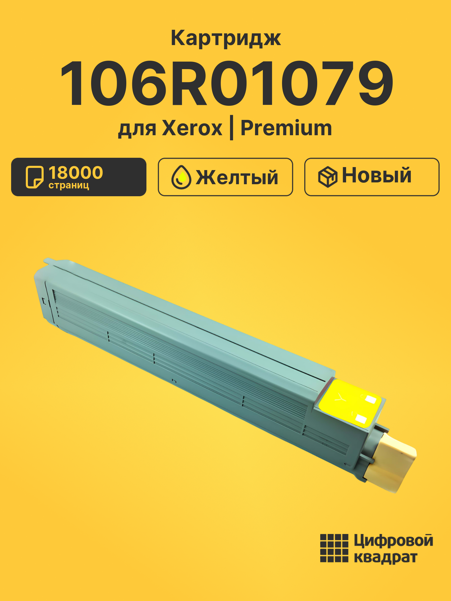Картридж 106R01079 Xerox желтый совместимый
