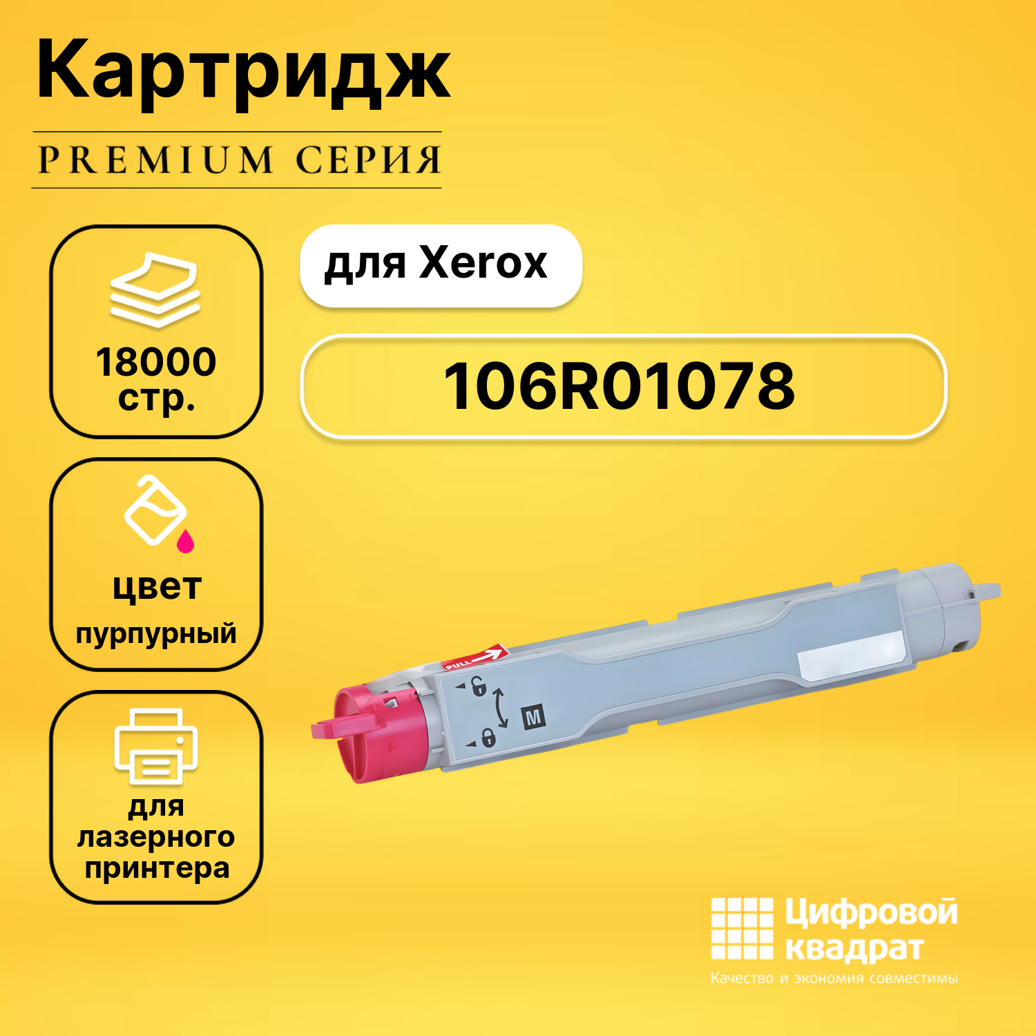 Картридж 106R01078 Xerox пурпурный совместимый