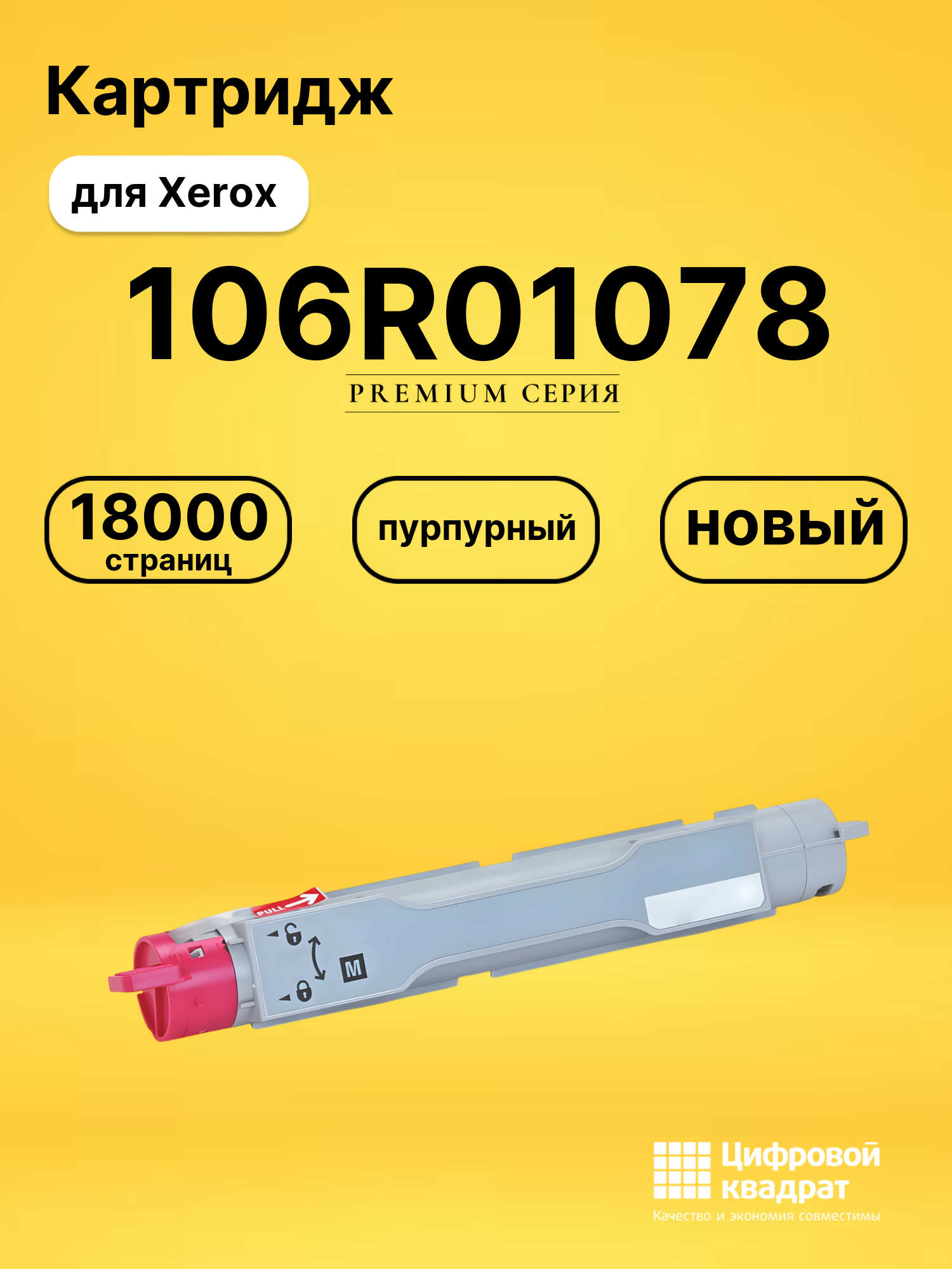 Картридж 106R01078 Xerox пурпурный совместимый