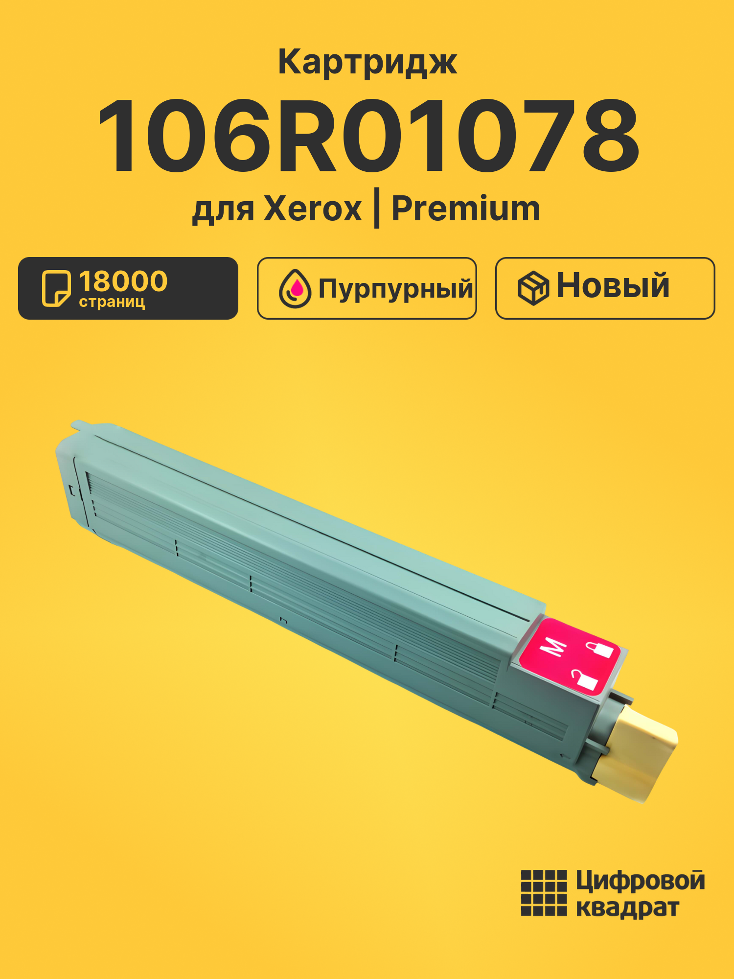 Картридж 106R01078 Xerox пурпурный совместимый