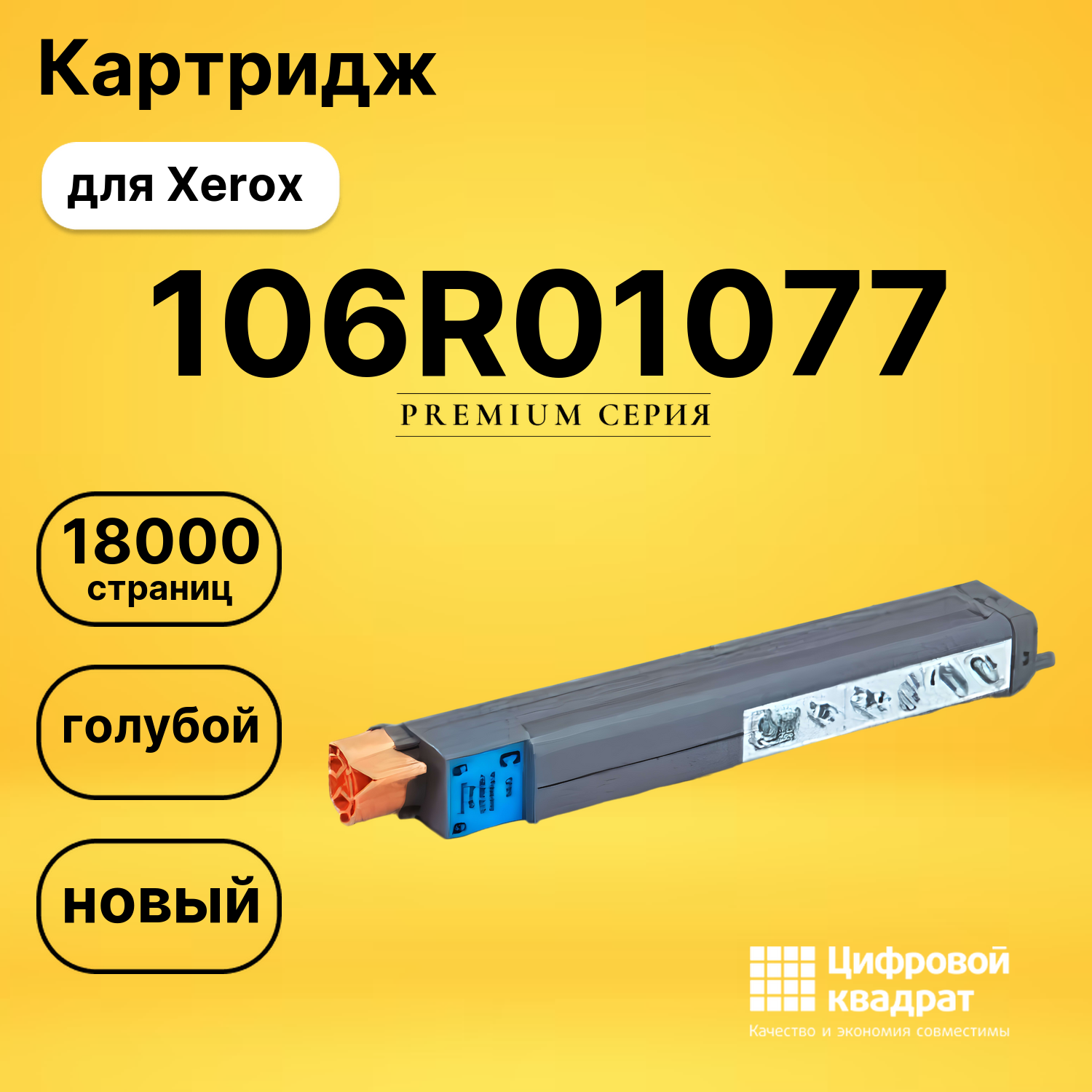 Картридж 106R01077 Xerox голубой совместимый