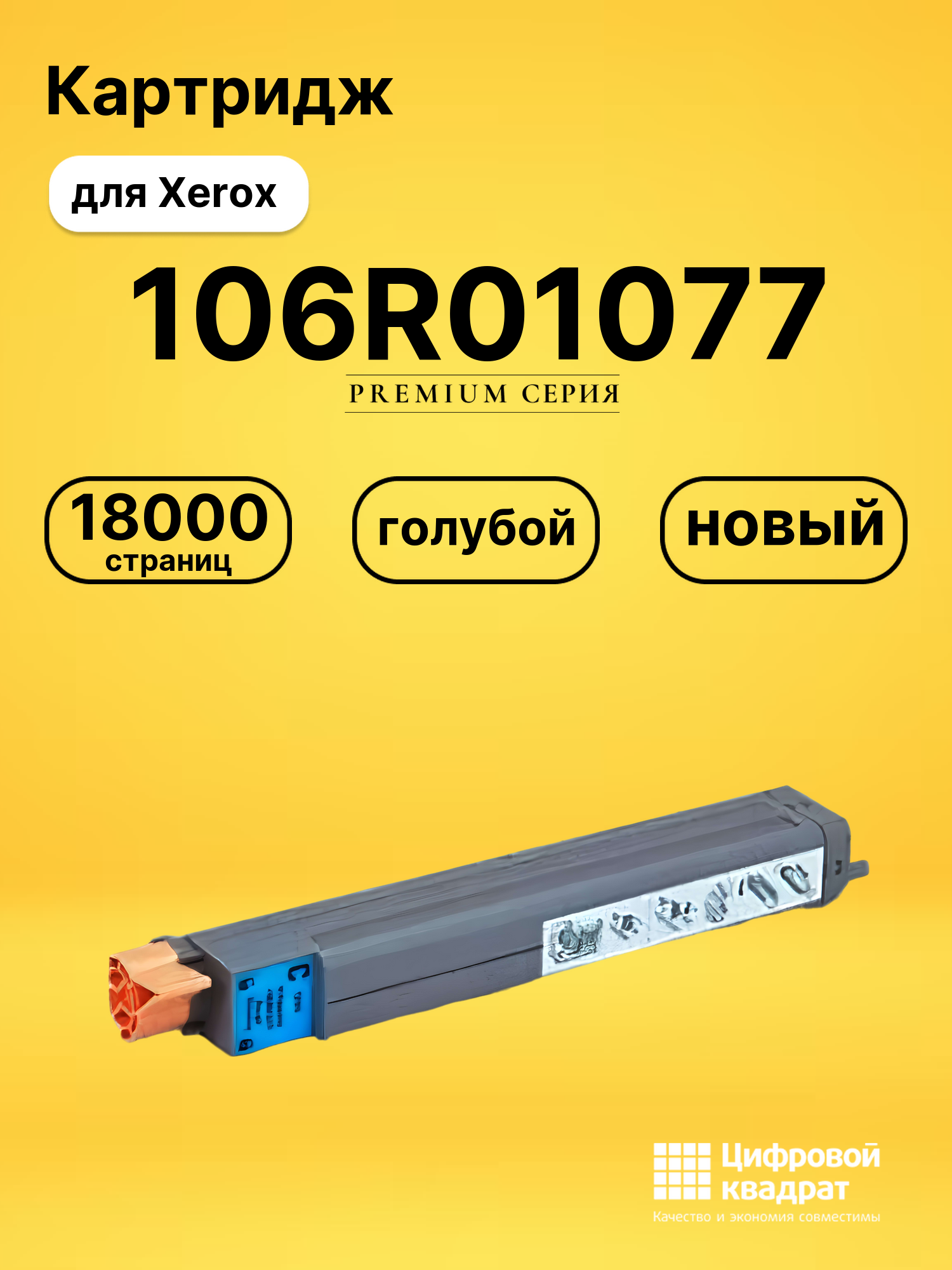 Картридж 106R01077 Xerox голубой совместимый