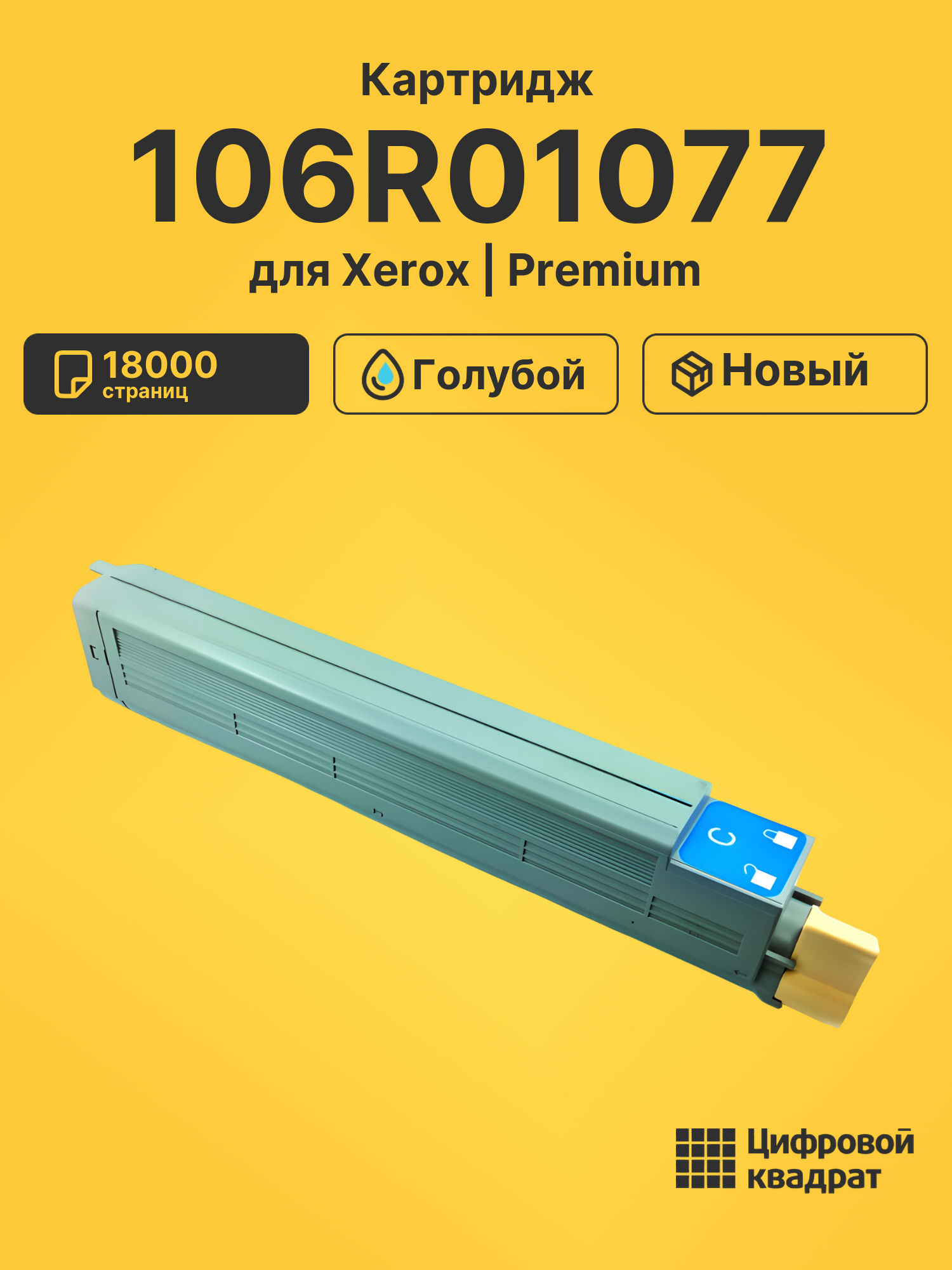 Картридж 106R01077 Xerox голубой совместимый