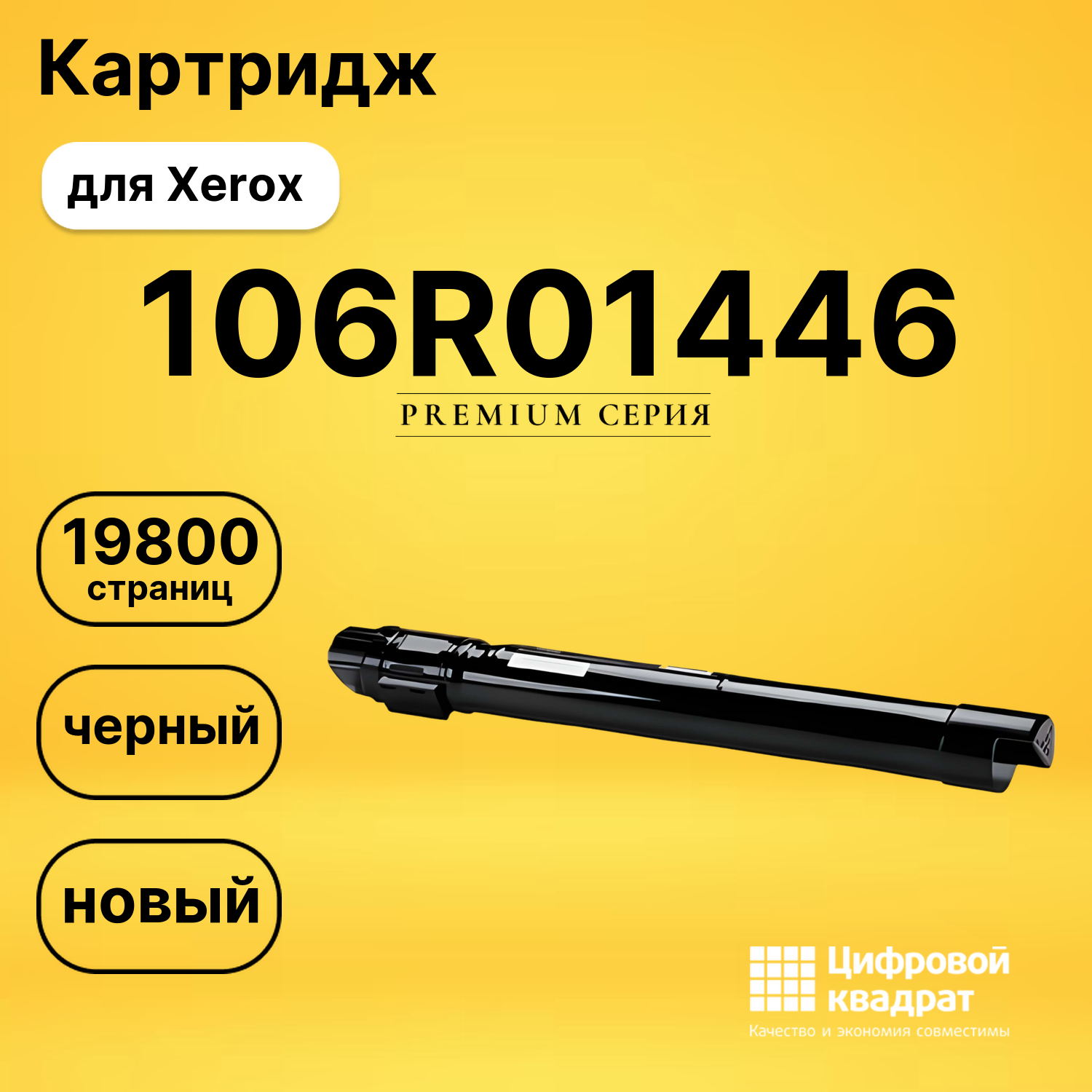 Картридж 106R01446 Xerox черный совместимый