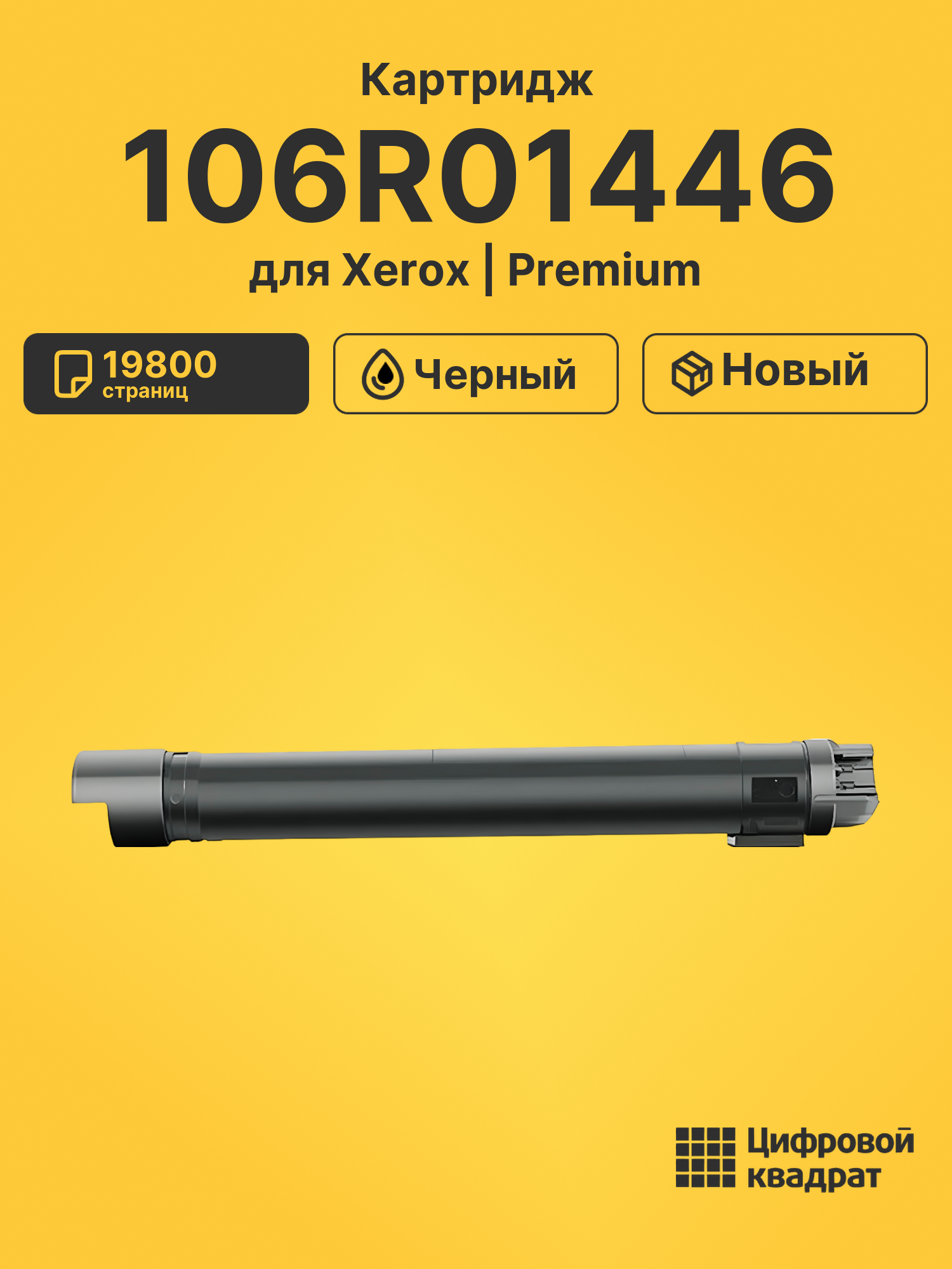 Картридж 106R01446 для Xerox Phaser 7500 черный
