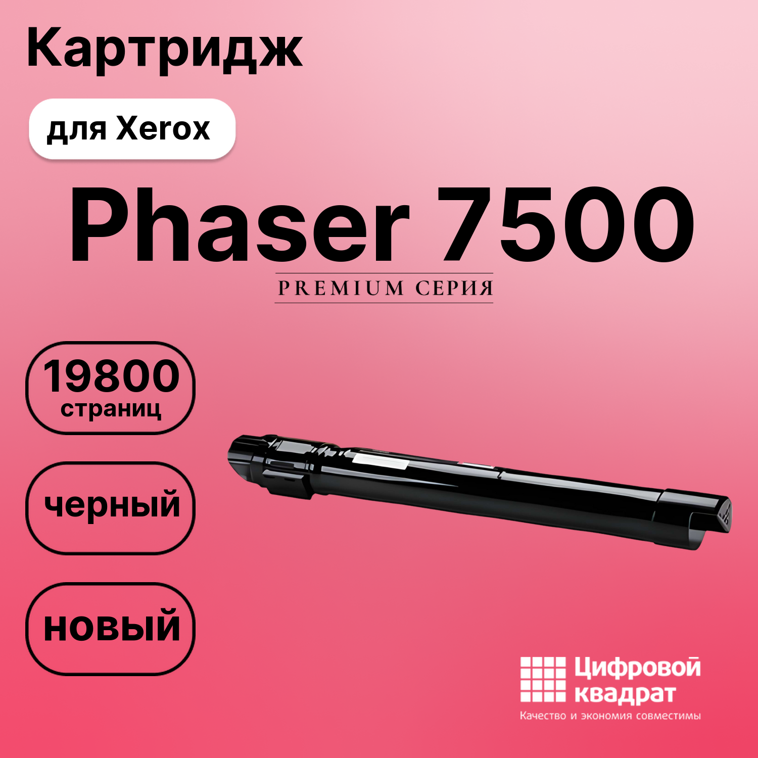 Картридж для Xerox Phaser 7500 (106R01446)