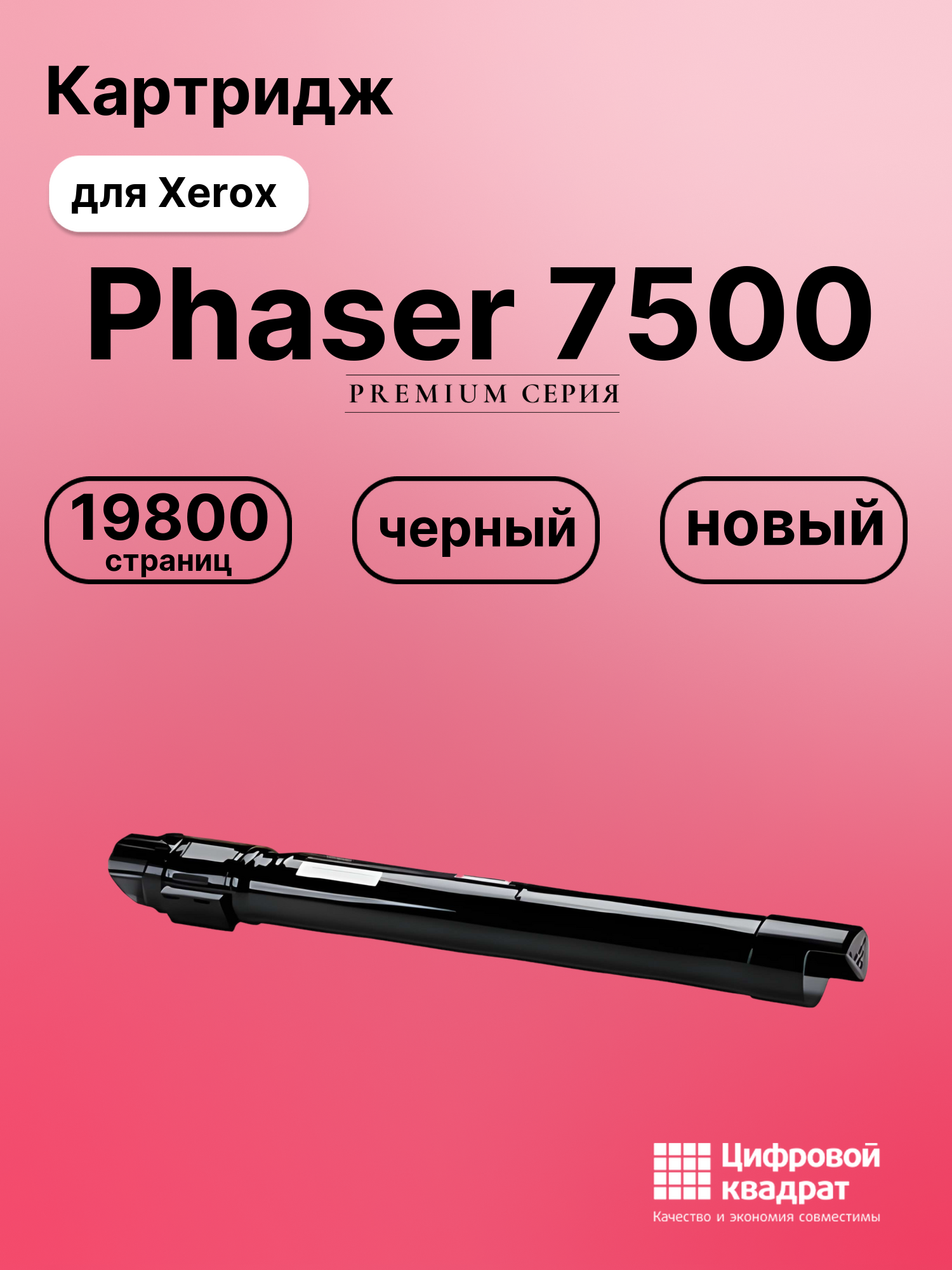 Картридж для Xerox Phaser 7500 (106R01446)