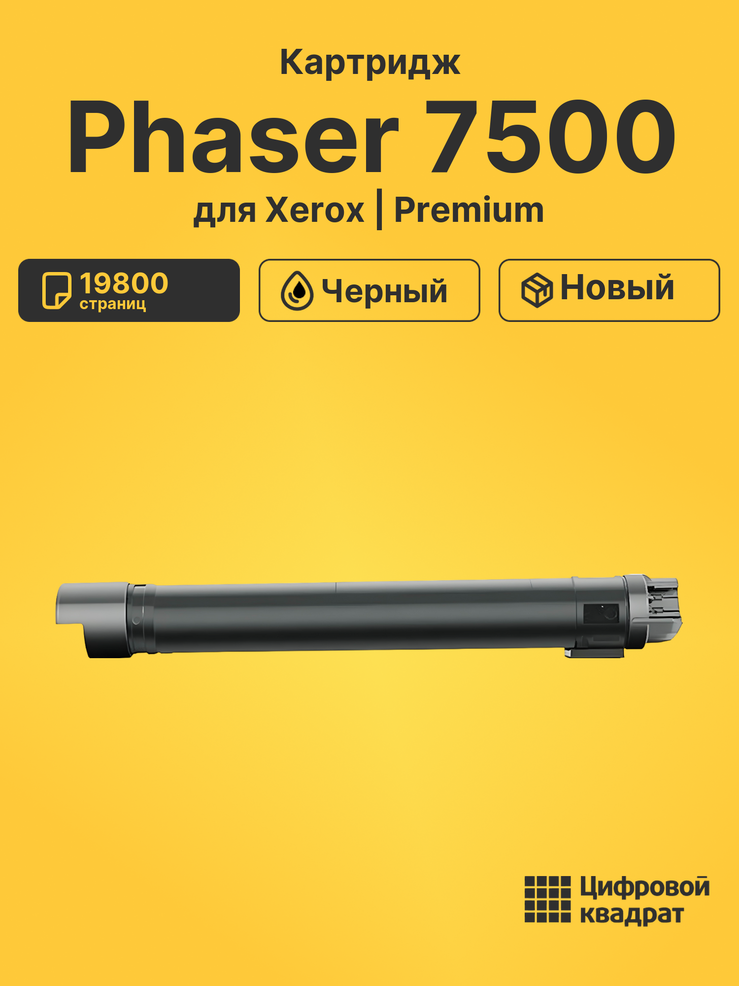 Картридж для Xerox Phaser 7500 (106R01446)
