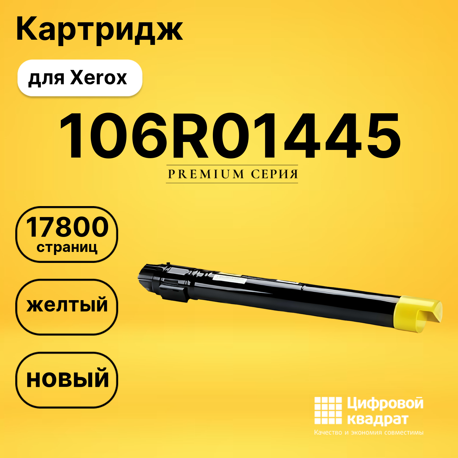 Картридж 106R01445 Xerox желтый совместимый