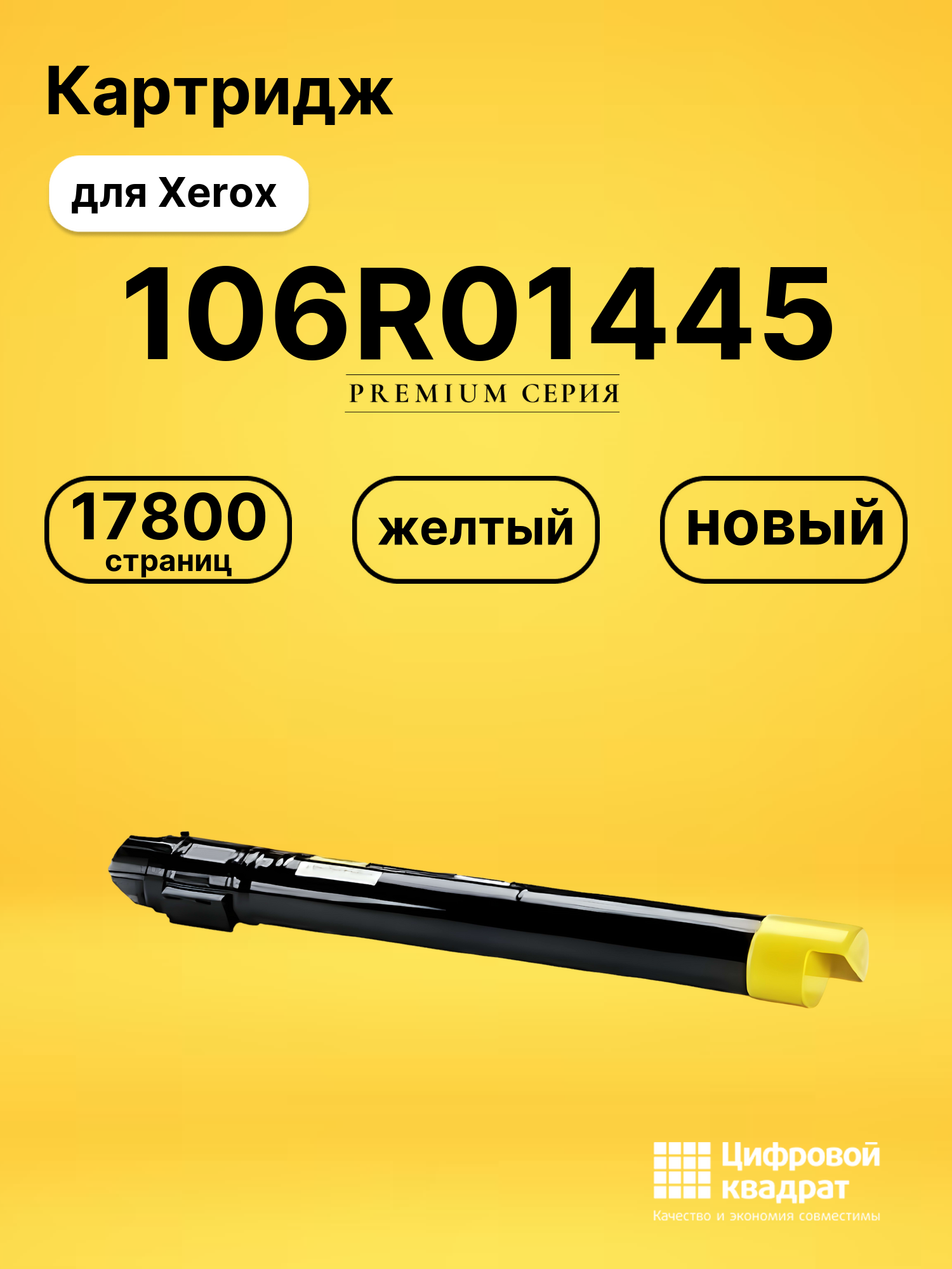 Картридж 106R01445 Xerox желтый совместимый