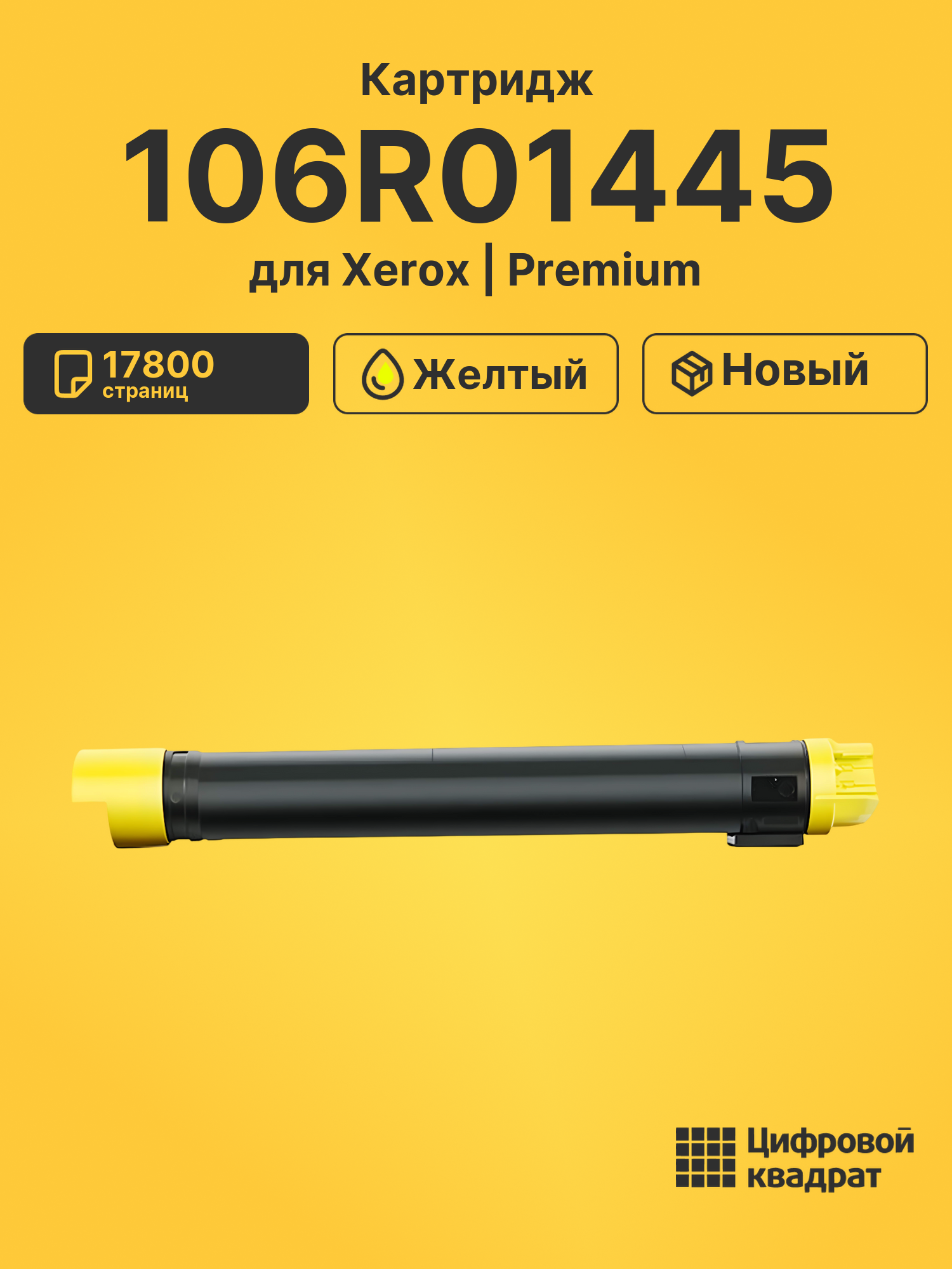 Картридж 106R01445 Xerox желтый совместимый