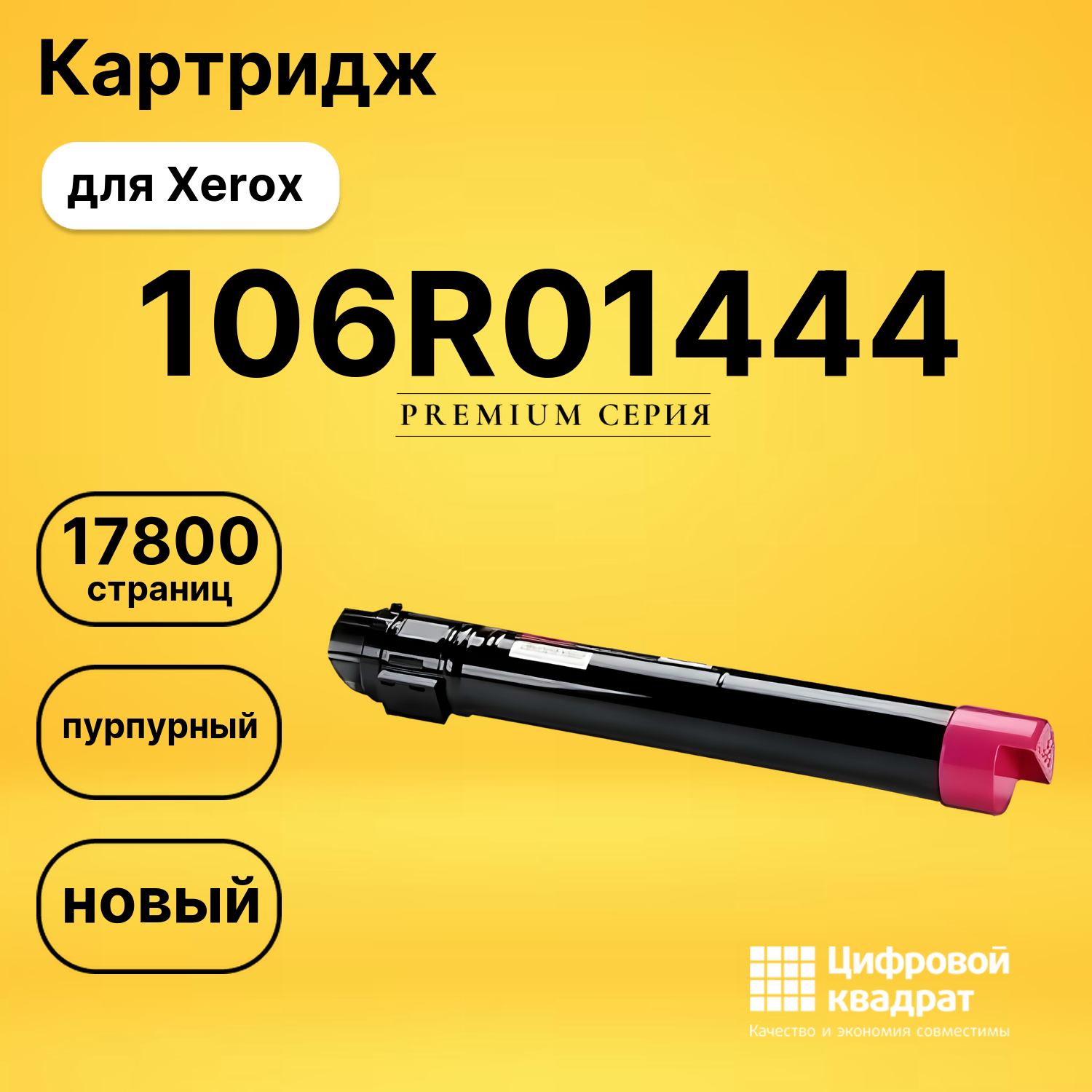 Картридж 106R01444 Xerox пурпурный совместимый