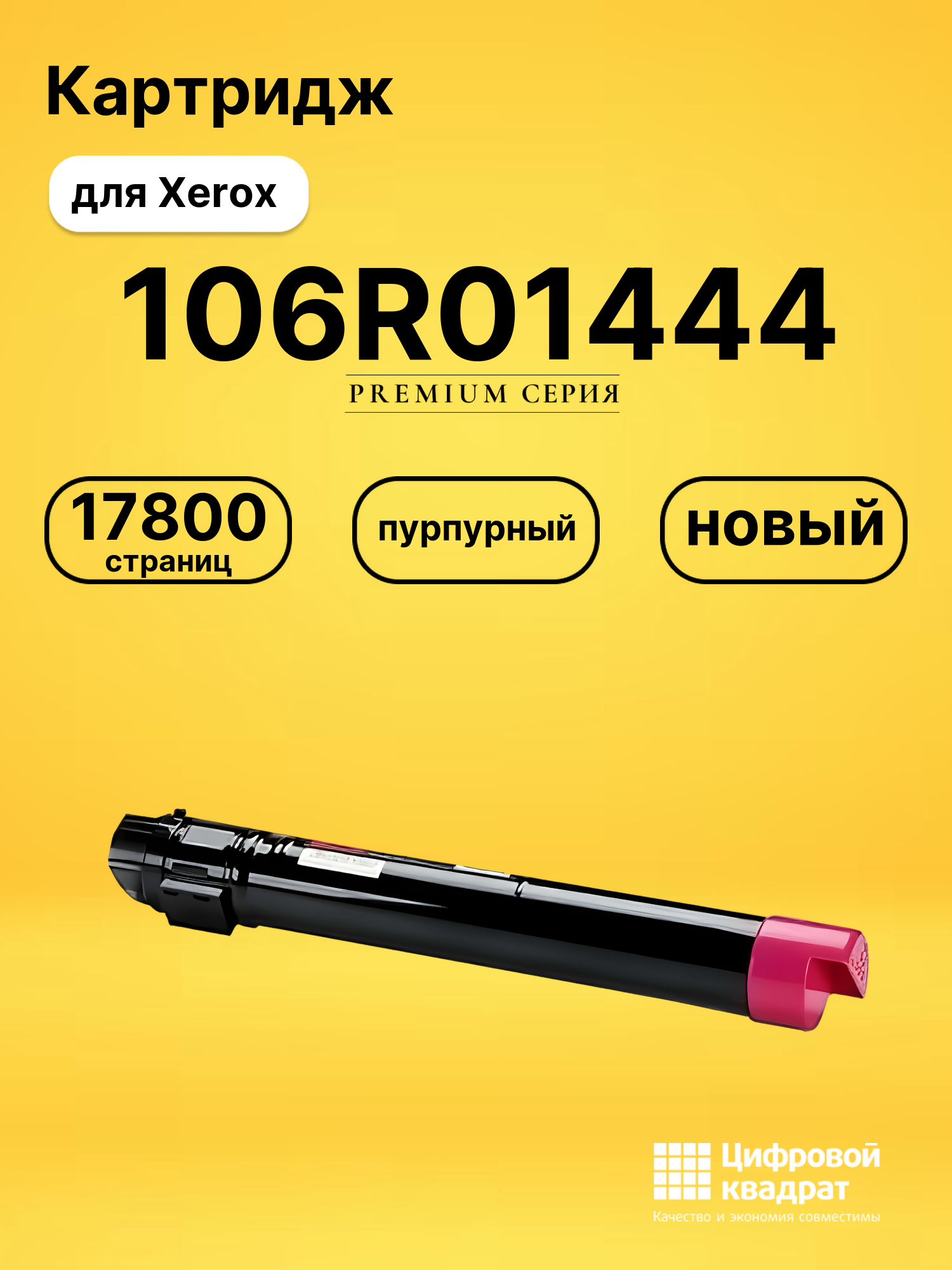 Картридж 106R01444 Xerox пурпурный совместимый