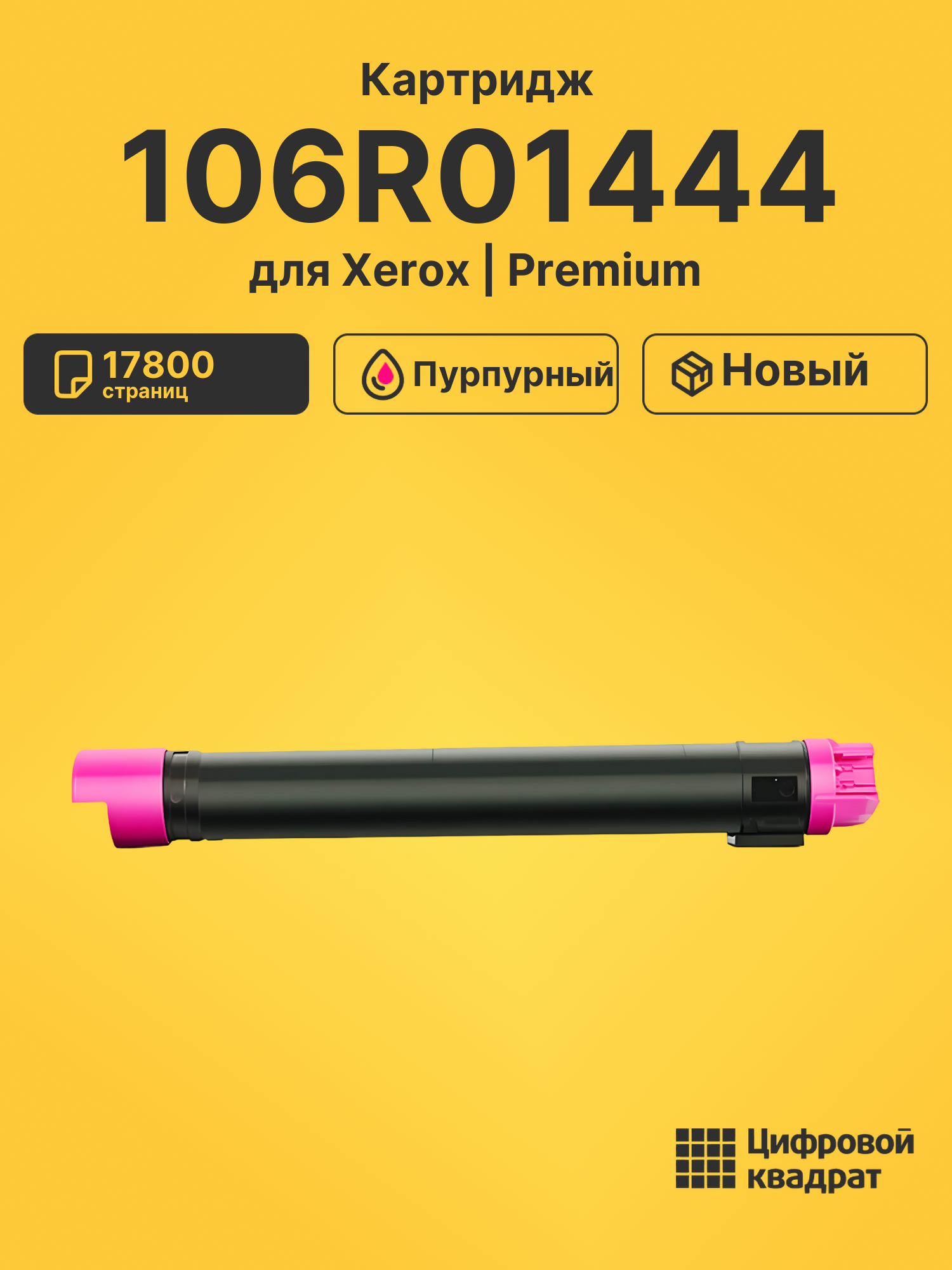 Картридж 106R01444 Xerox пурпурный совместимый