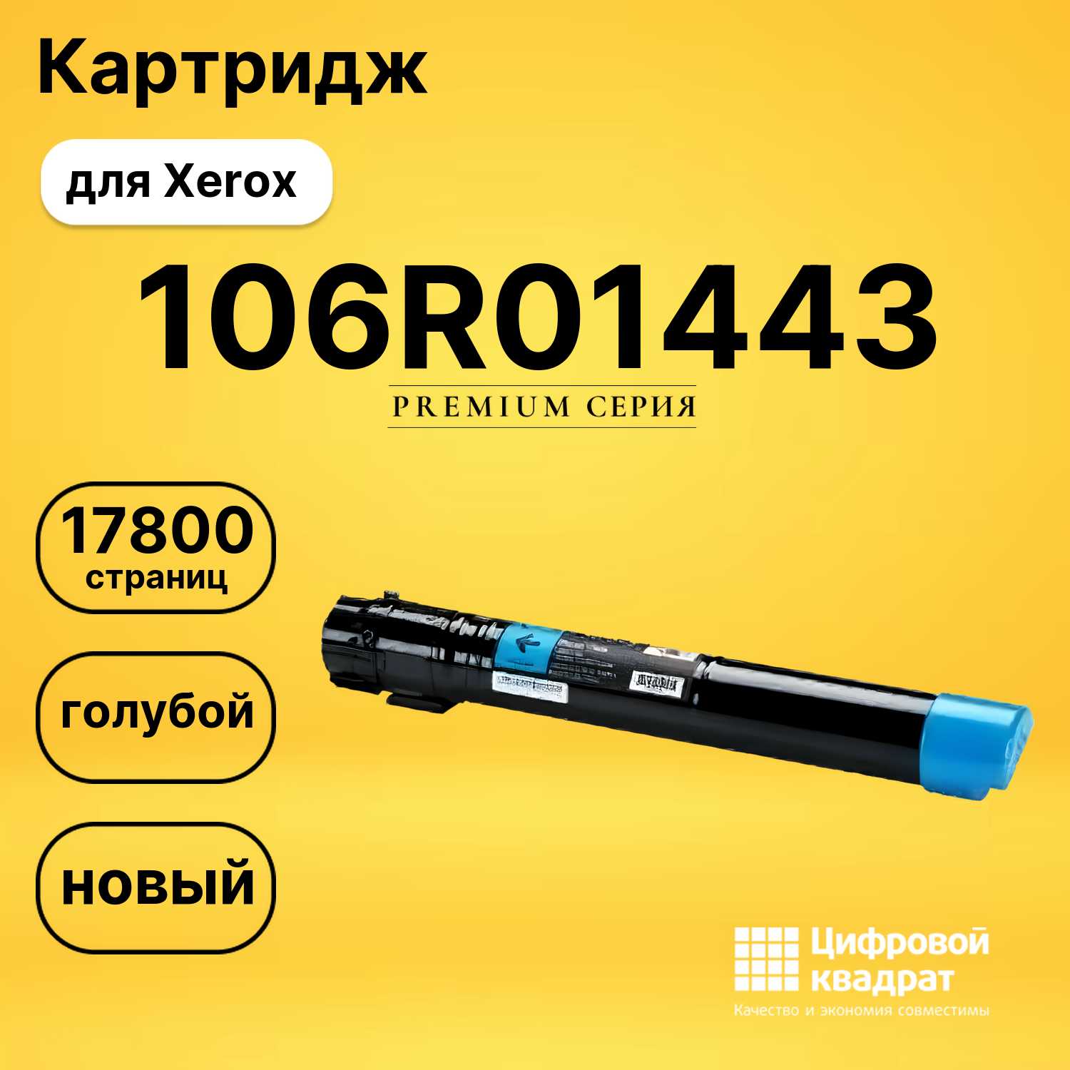 Картридж 106R01443 Xerox голубой совместимый
