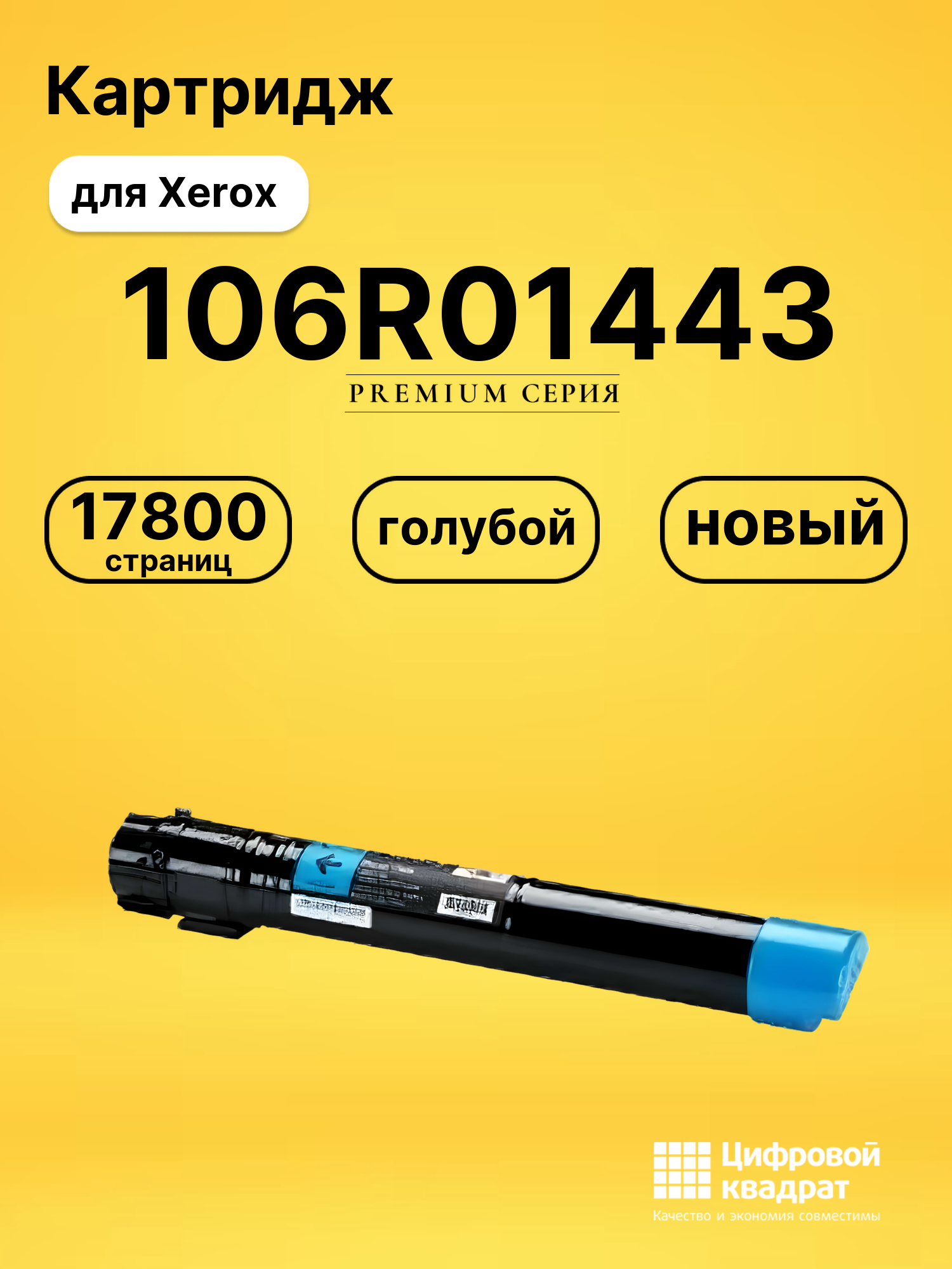 Картридж 106R01443 Xerox голубой совместимый