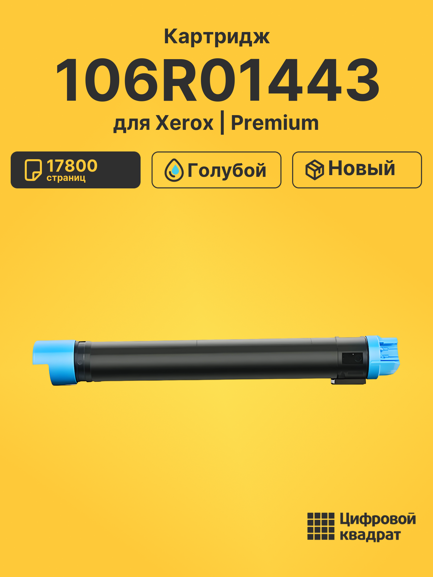 Картридж 106R01443 Xerox голубой совместимый