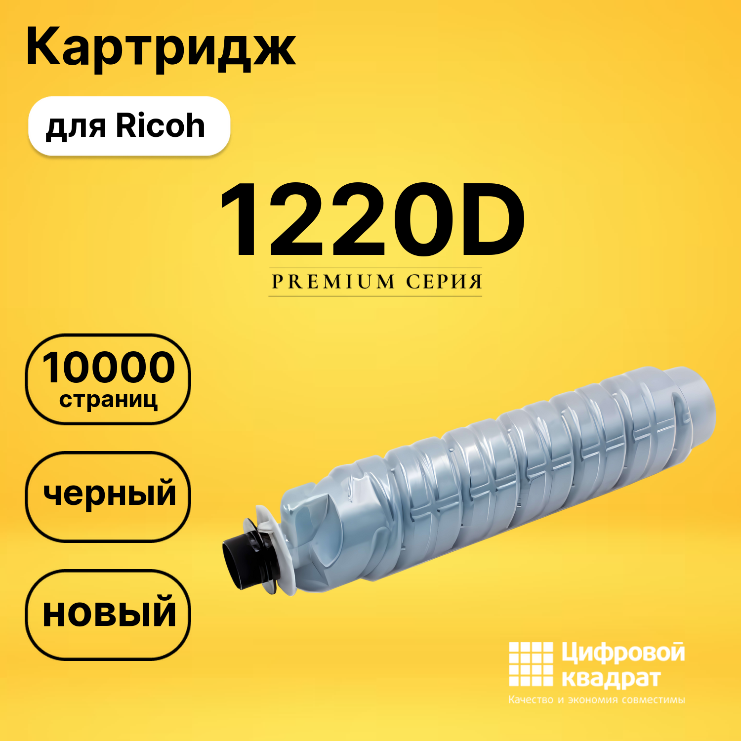 Картридж 1220D Ricoh 888087 совместимый