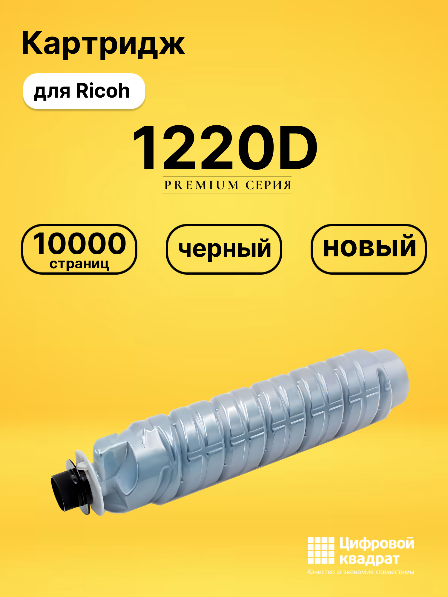 Картридж 1220D Ricoh 888087 совместимый