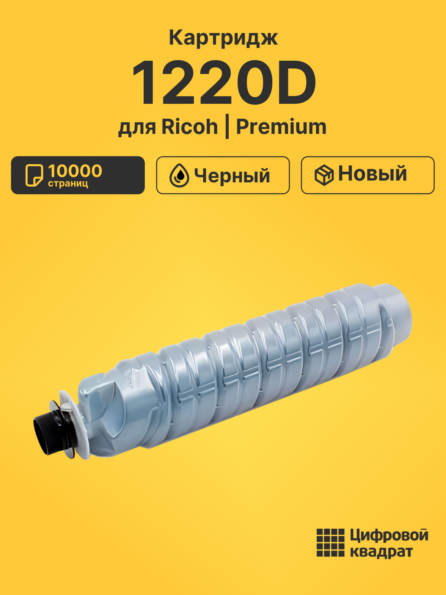 Картридж 1220D Ricoh 888087 совместимый