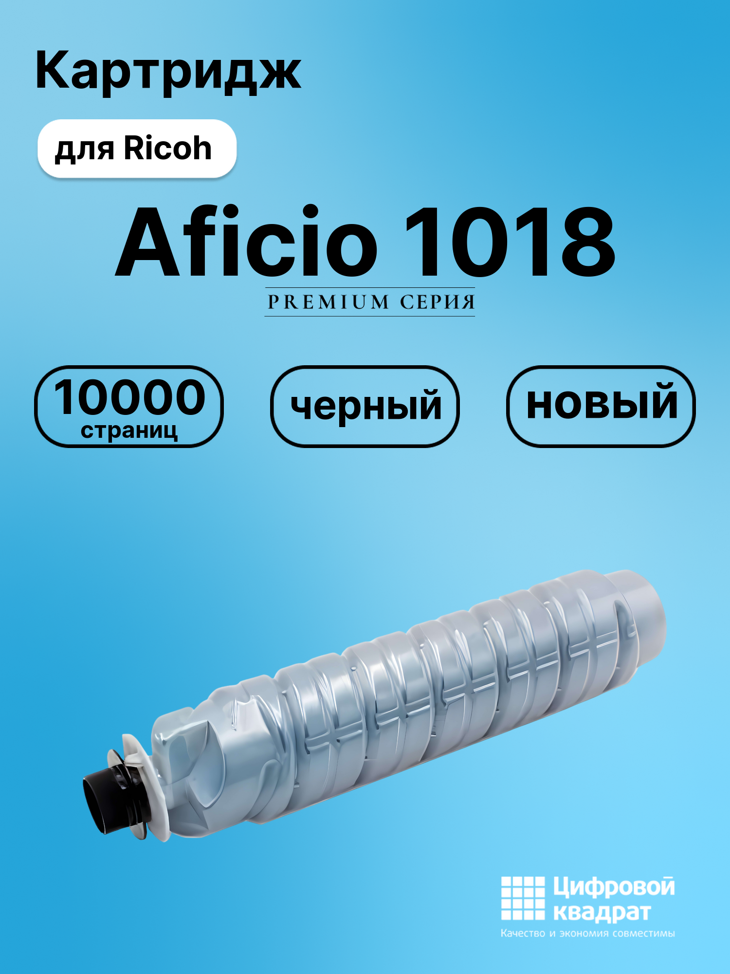 Картридж для Ricoh 1018 совместимый