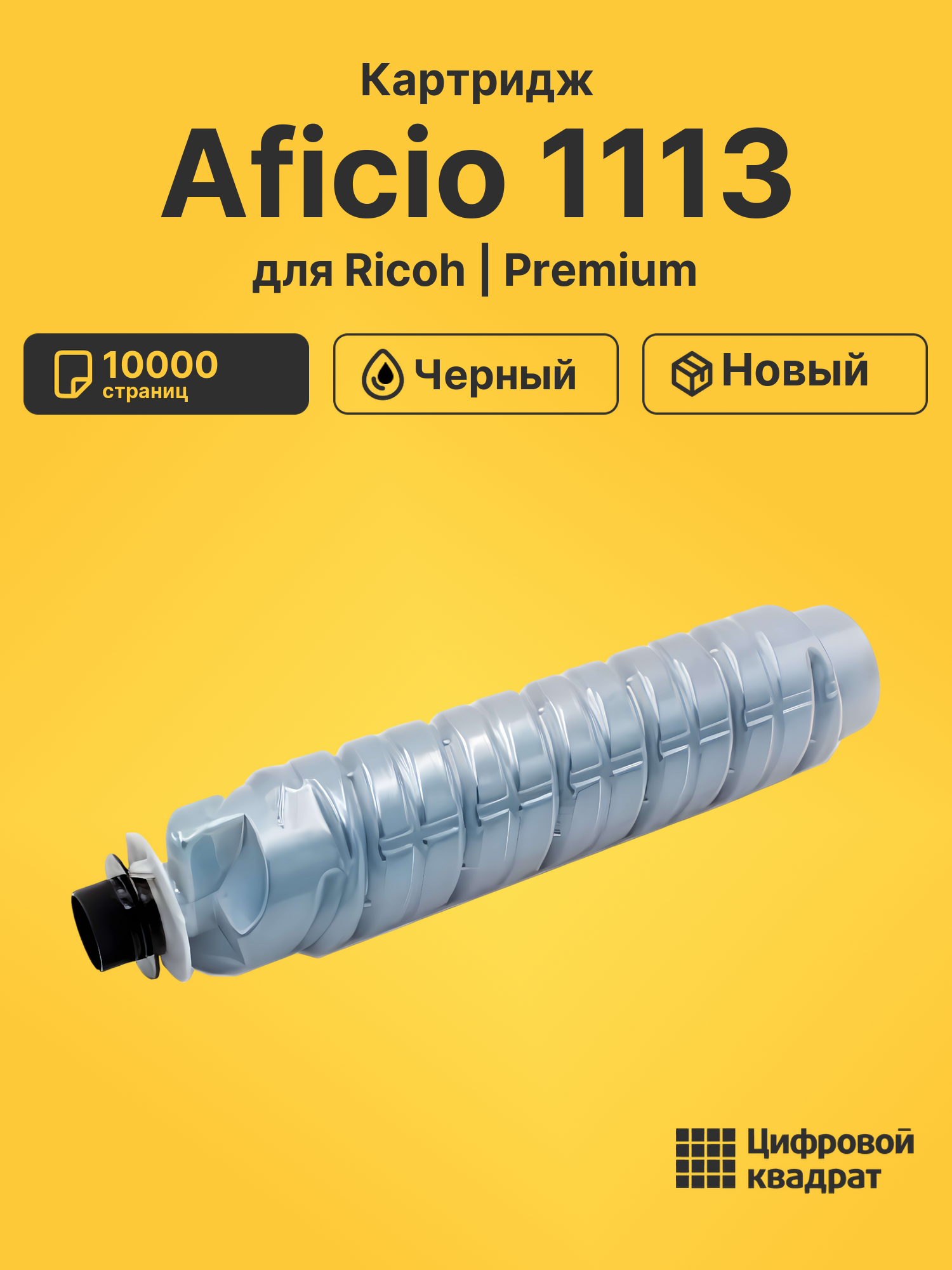 Картридж для Ricoh 1113 совместимый