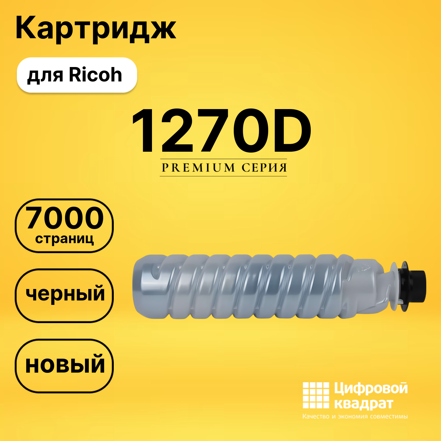 Картридж 1270D Ricoh совместимый