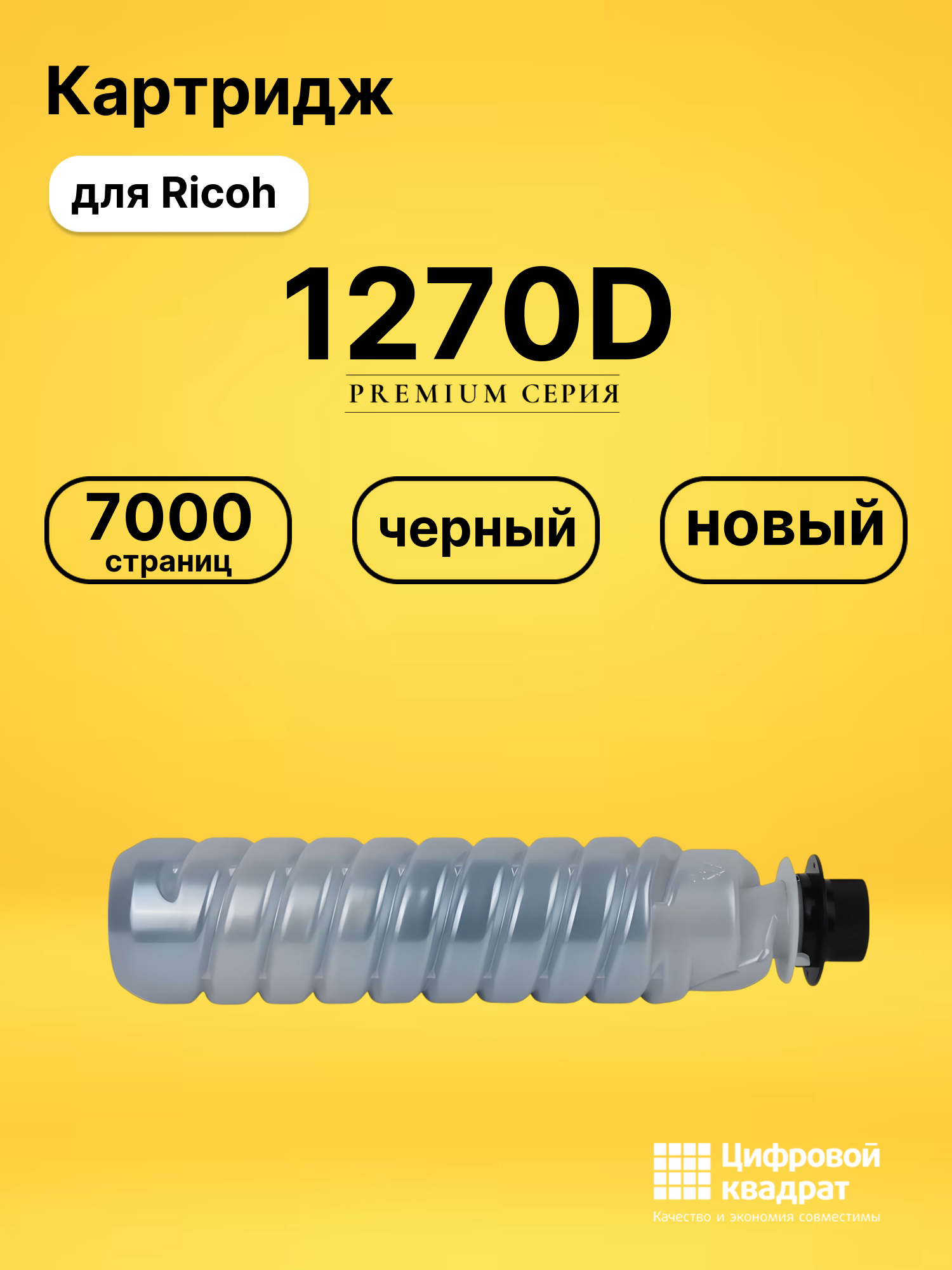 Картридж 1270D для Ricoh 1515, MP161, MP171 черный