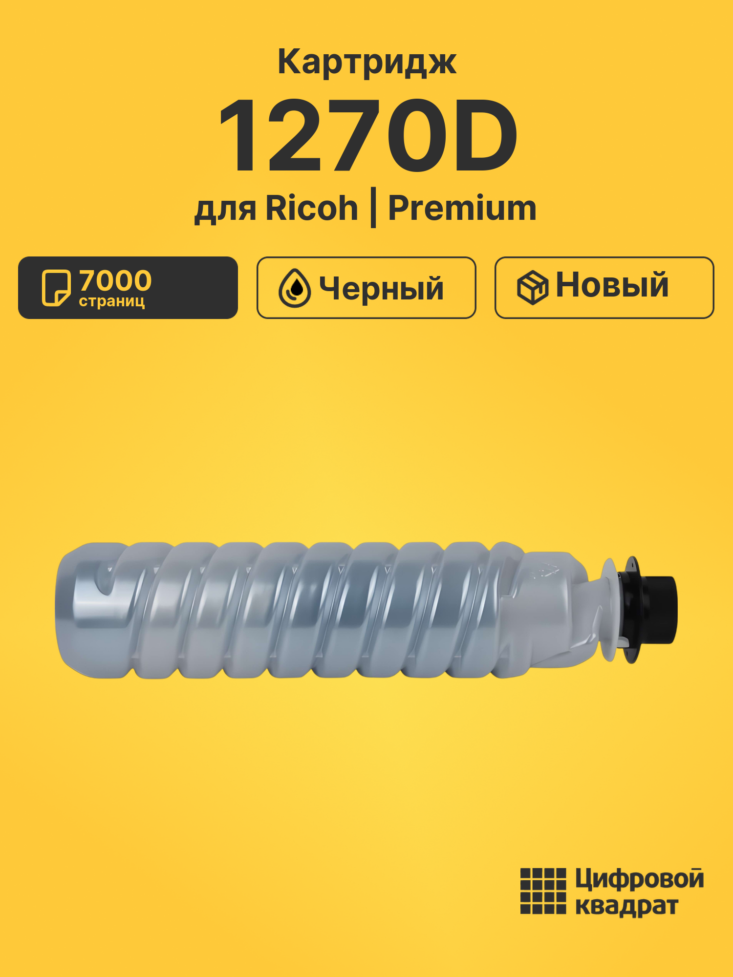 Картридж 1270D для Ricoh 1515, MP161, MP171 черный