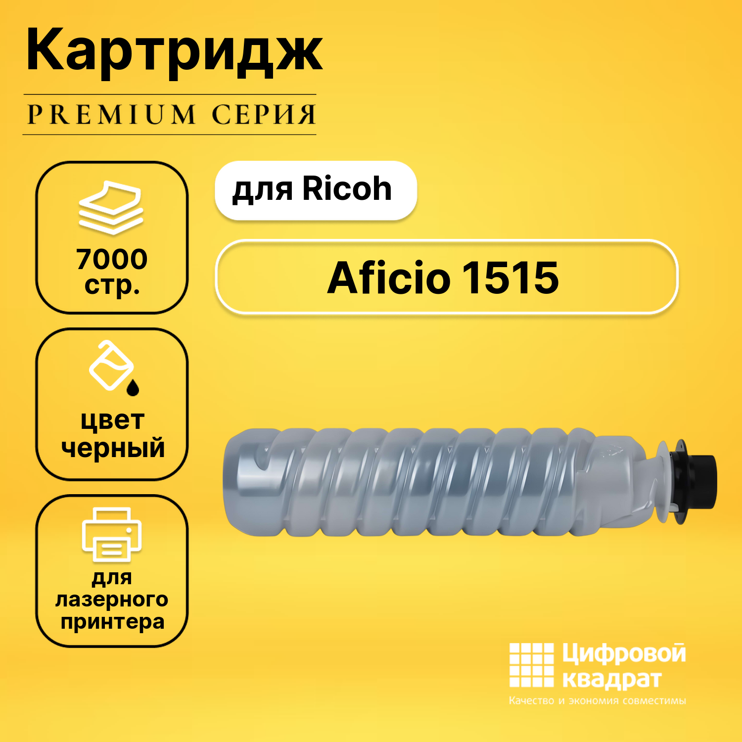 Картридж для Ricoh 1515 совместимый