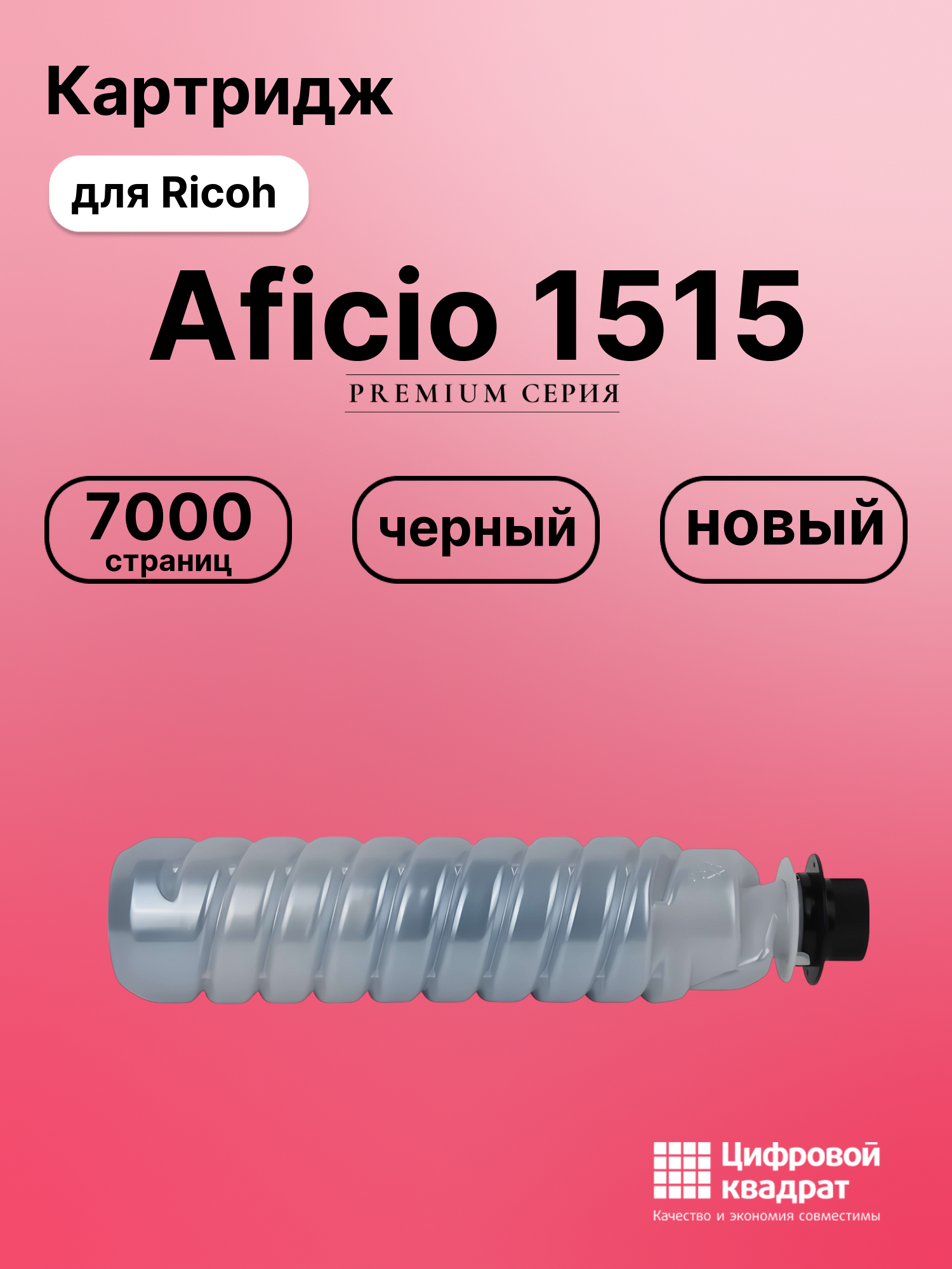 Картридж для Ricoh Aficio 1515 (1270D), MP161, MP171