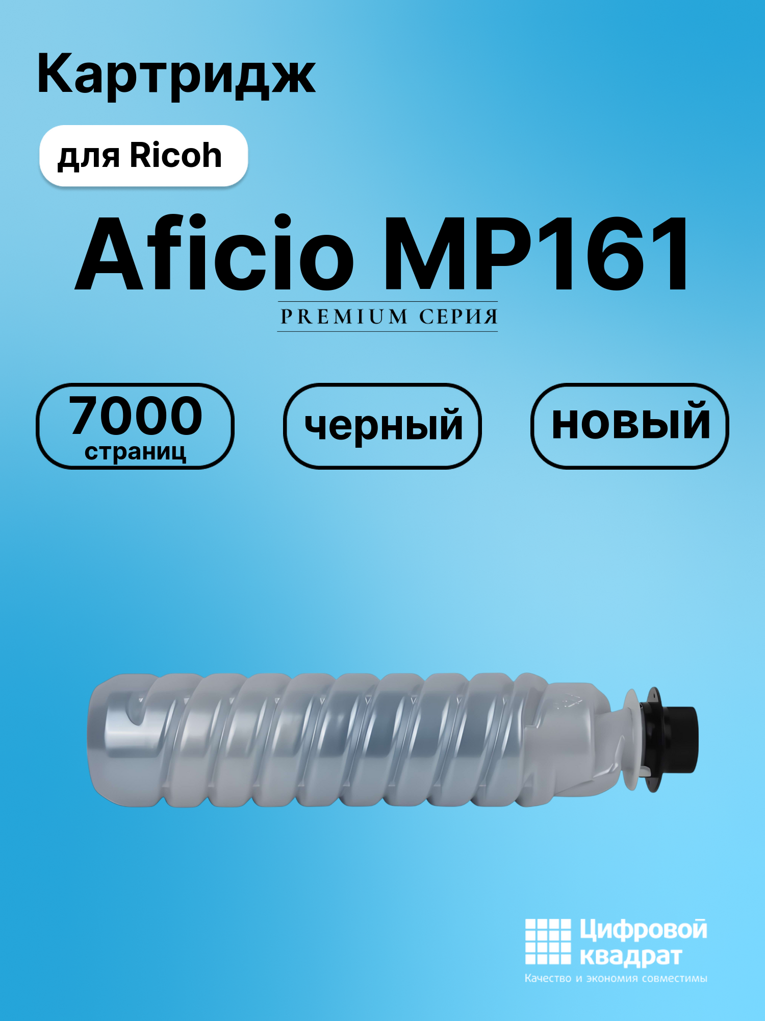 Картридж для Ricoh Aficio MP161 (1270D), MP171, 1515