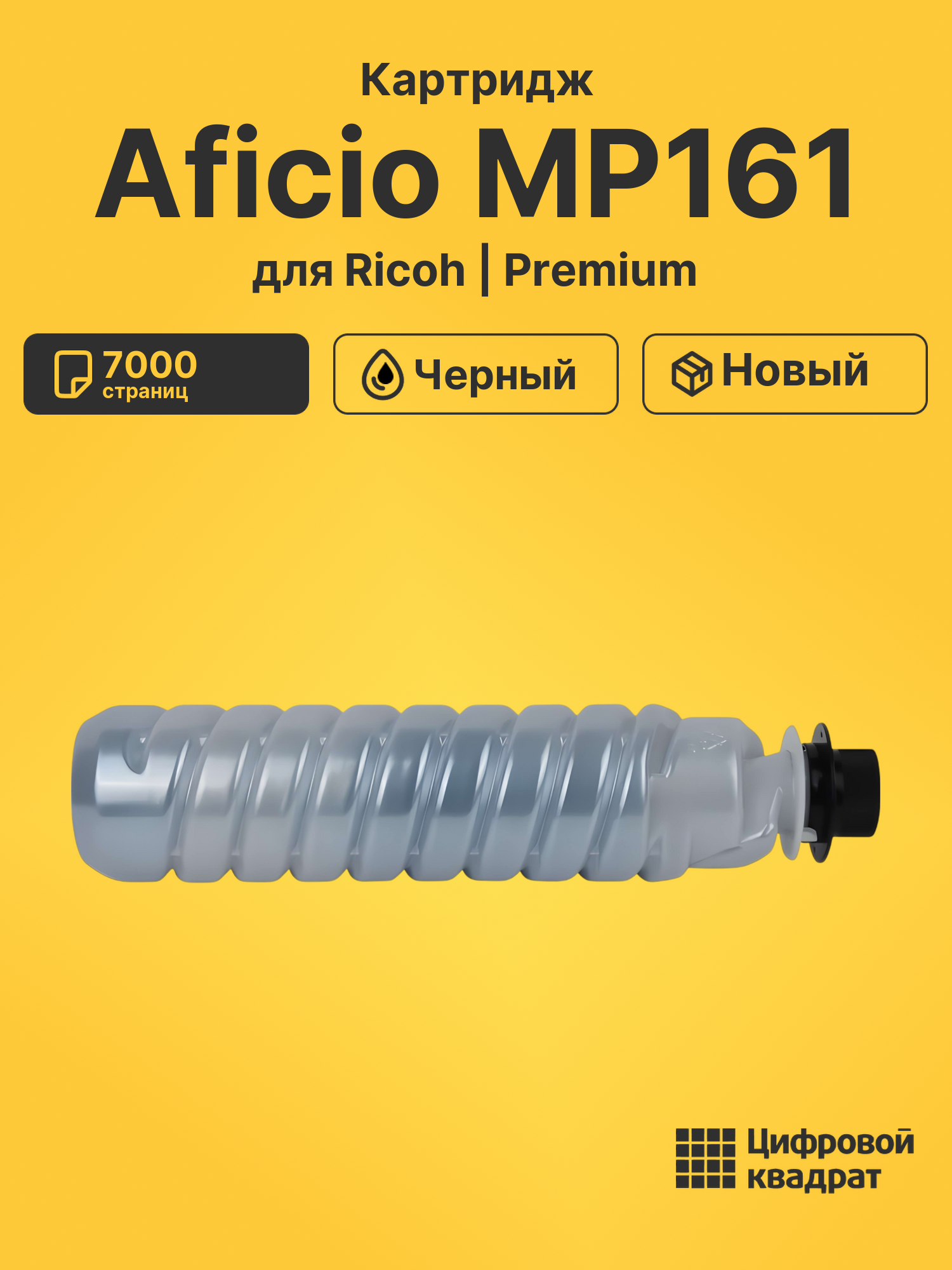 Картридж для Ricoh Aficio MP161 (1270D), MP171, 1515