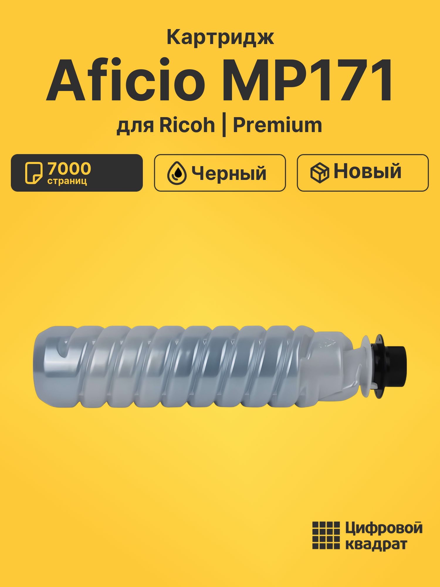 Картридж для Ricoh Aficio MP171 (1270D), 1515, MP161