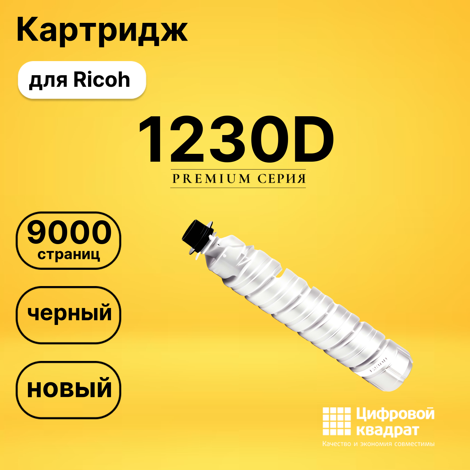 Картридж 1230D Ricoh совместимый
