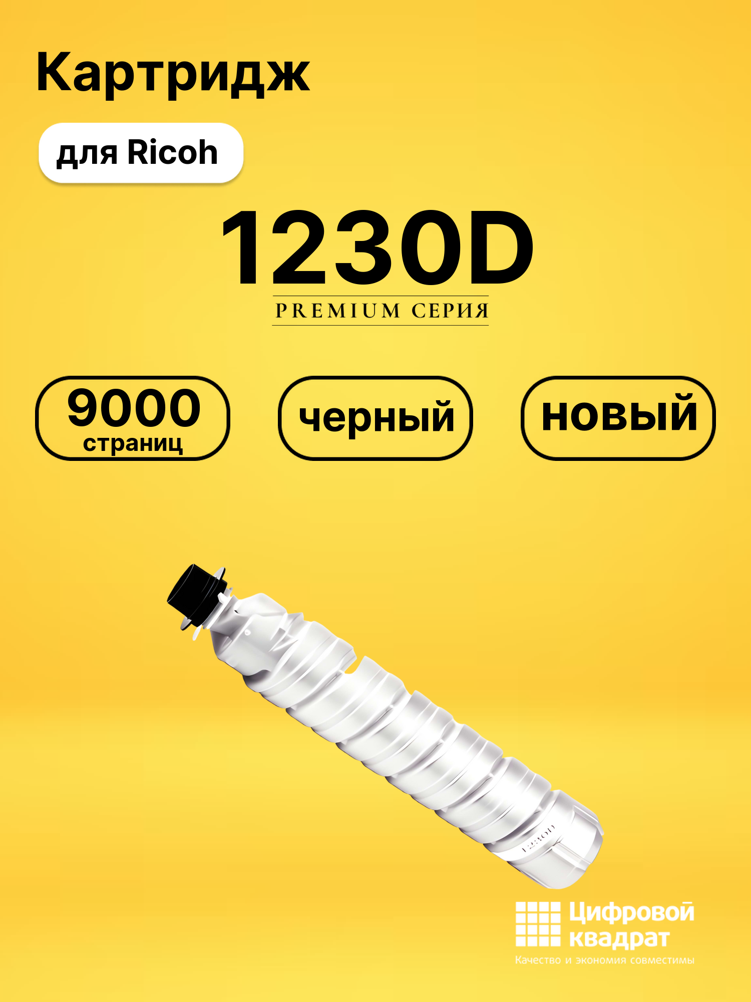 Картридж 1230D для Ricoh 2000LN, 2015, 2016 черный