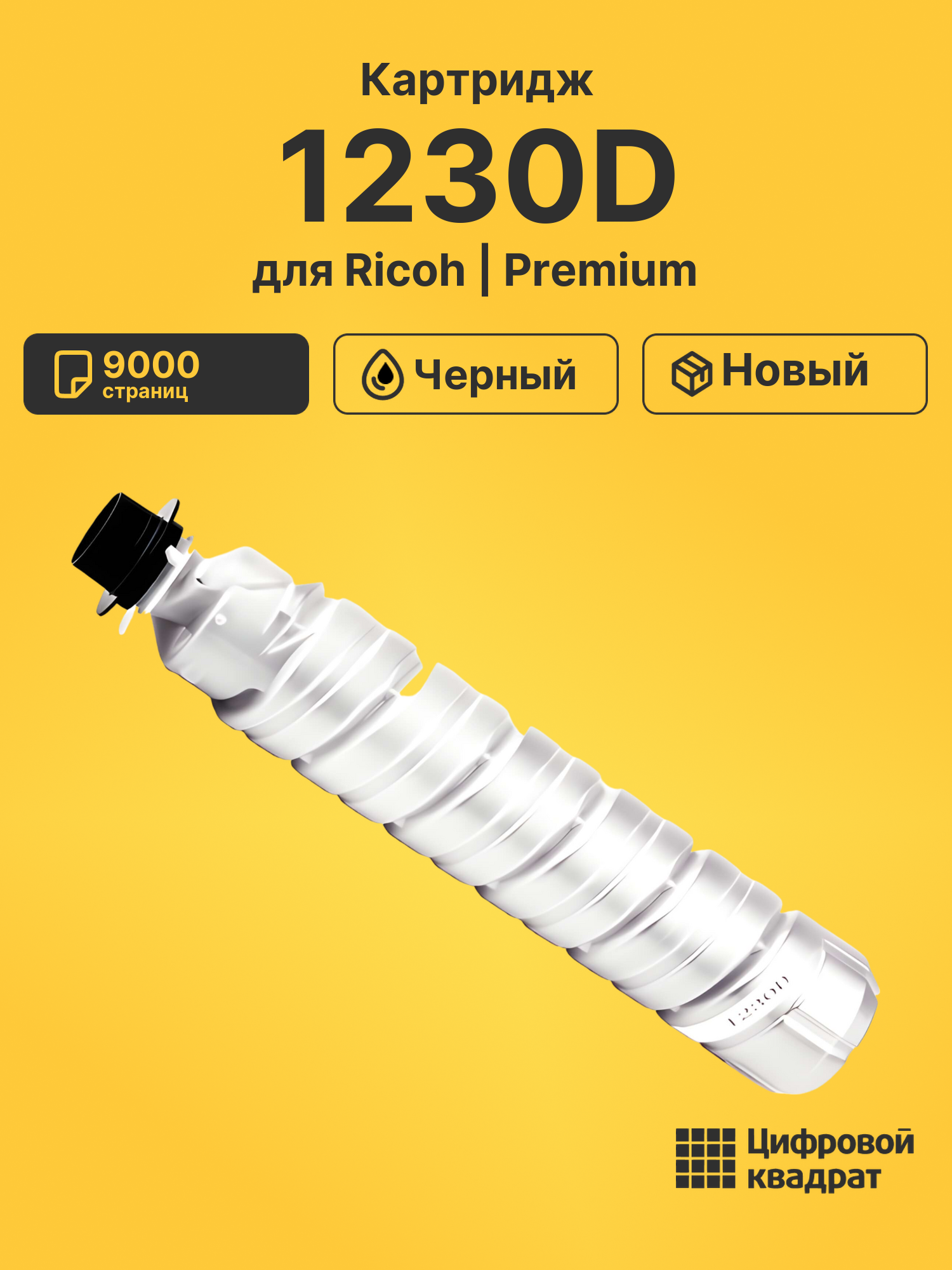 Картридж 1230D для Ricoh 2000LN, 2015, 2016 черный