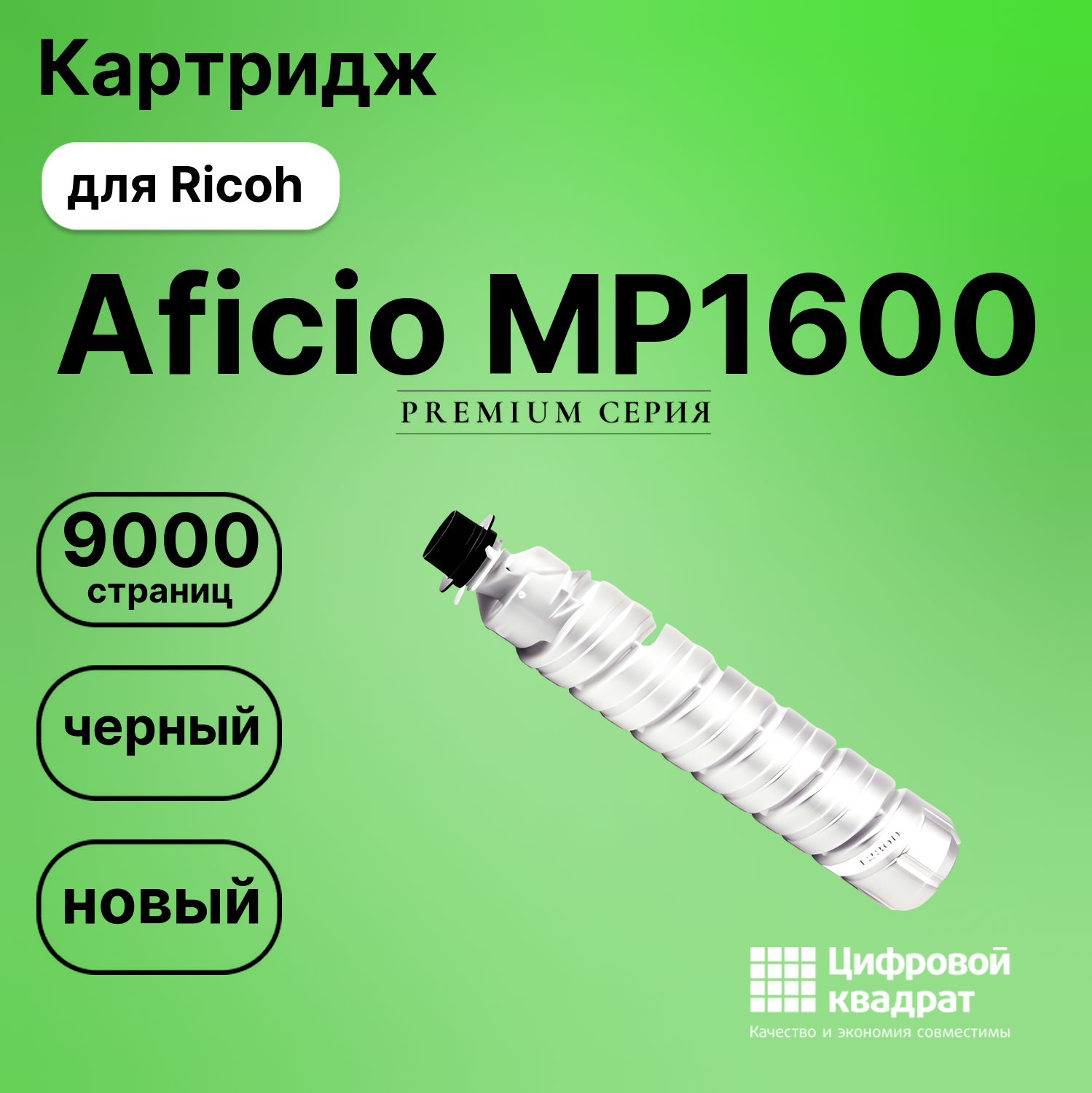 Картридж для Ricoh Aficio MP1600L совместимый