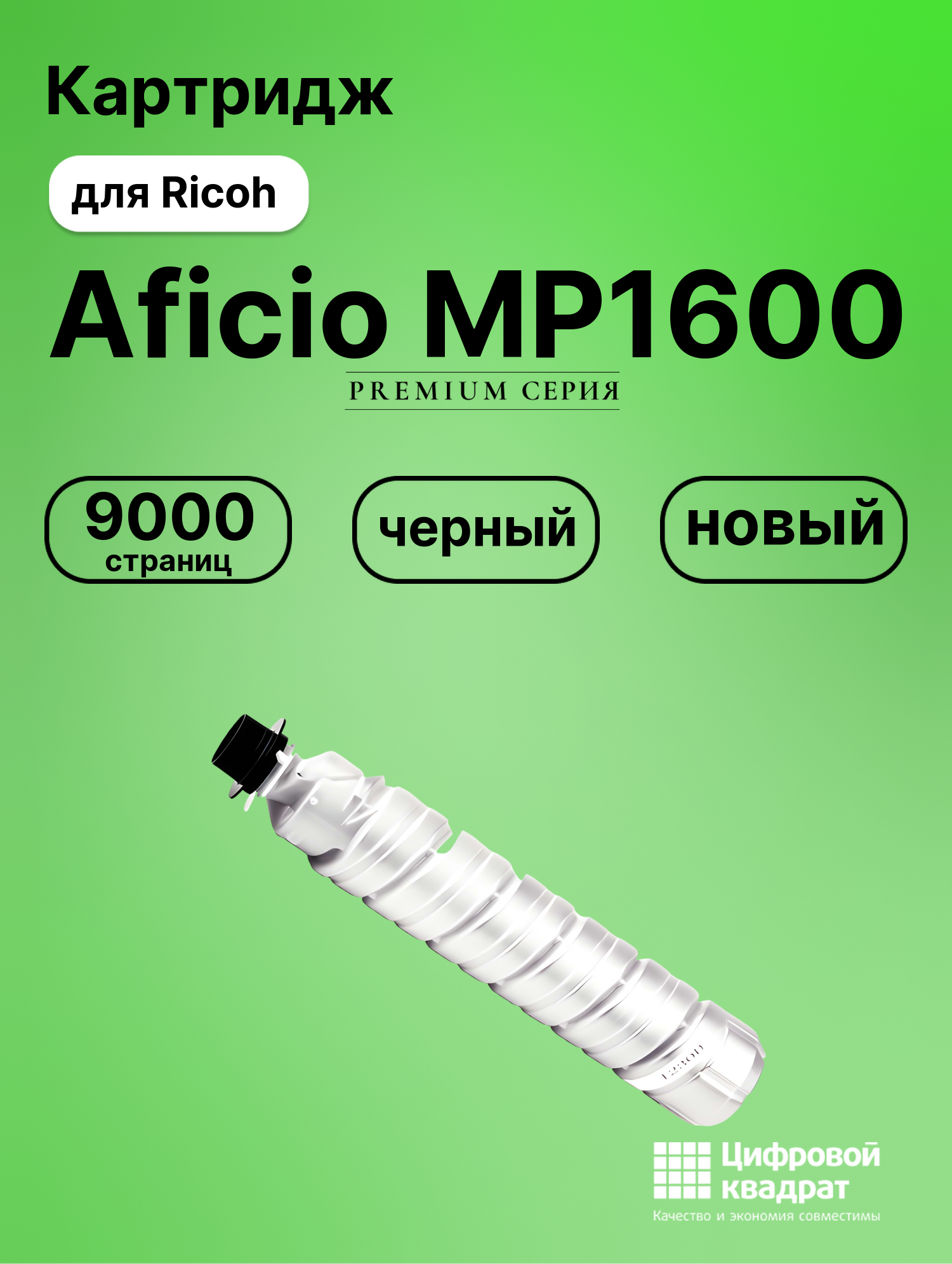 Картридж для Ricoh Aficio MP1600 (1230D), 2000LN