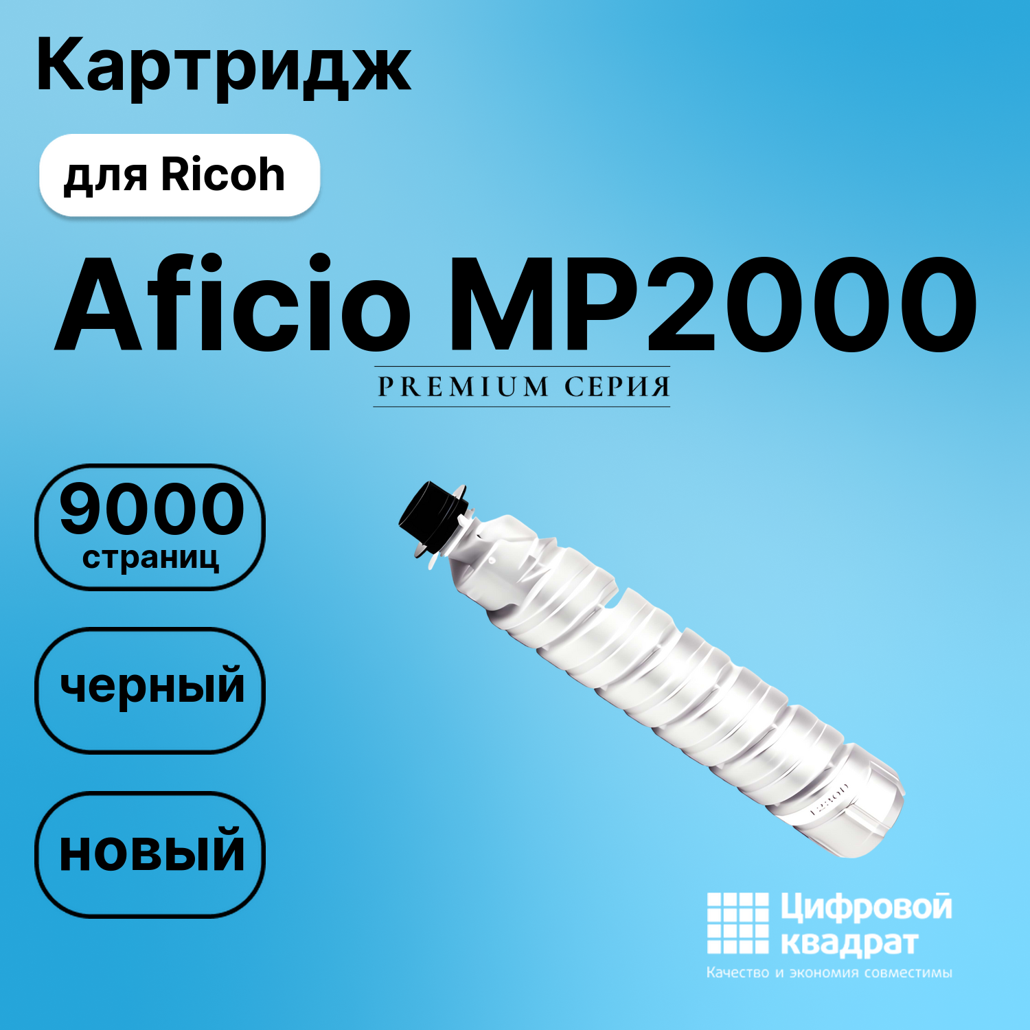 Картридж для Ricoh Aficio MP2000 совместимый