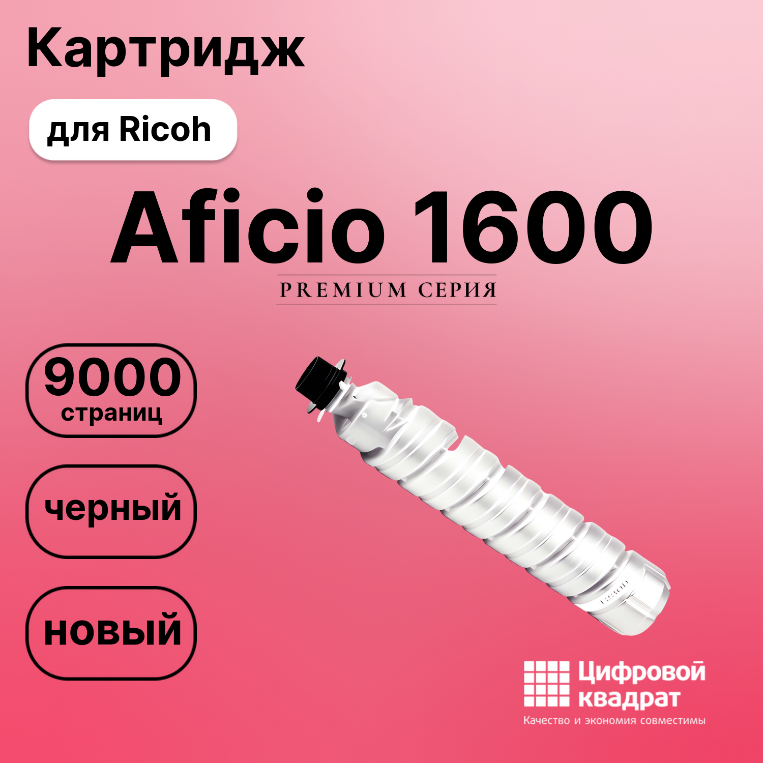 Картридж для Ricoh MP1600 совместимый