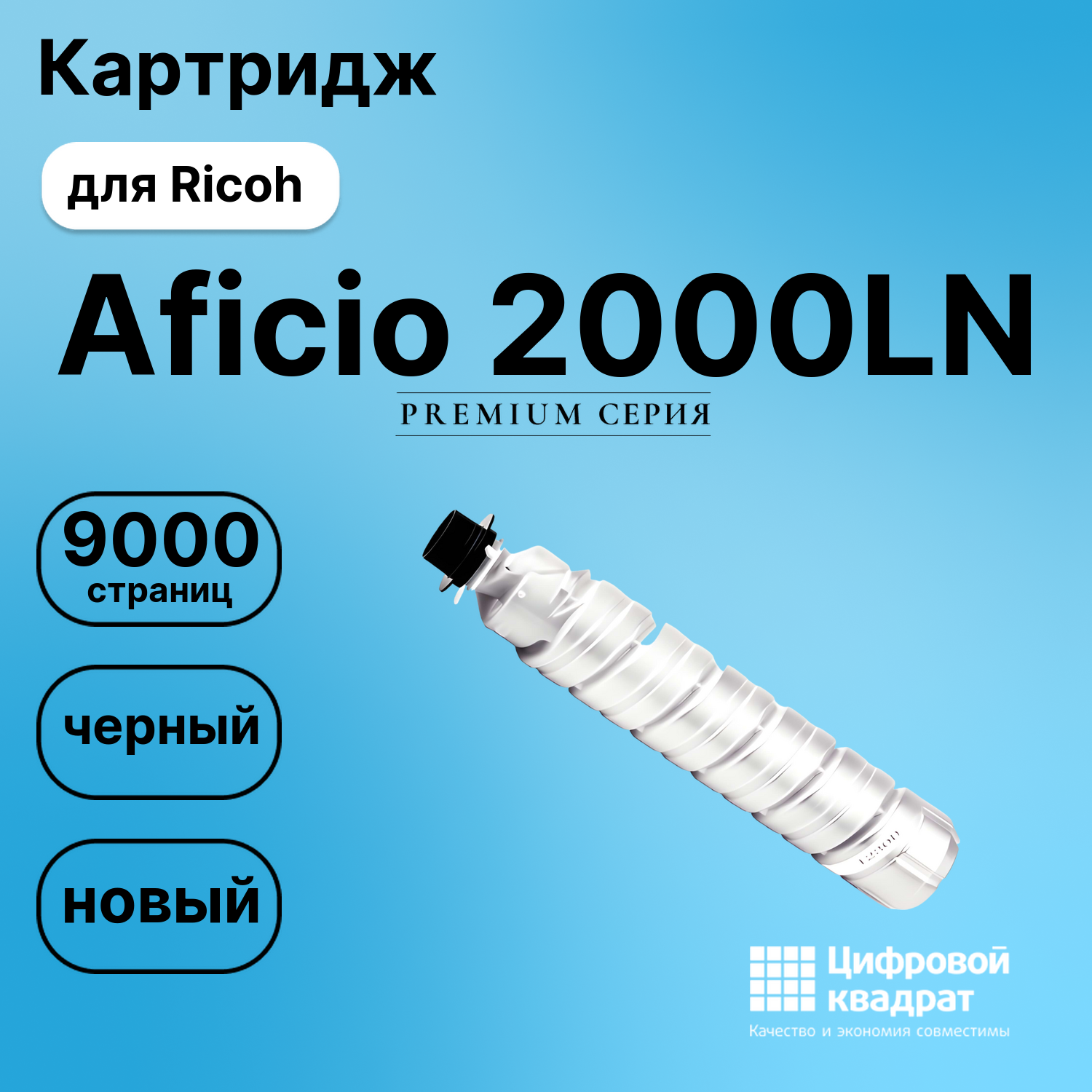 Картридж для Ricoh Aficio 2000LN (1230D), 2015, 2016
