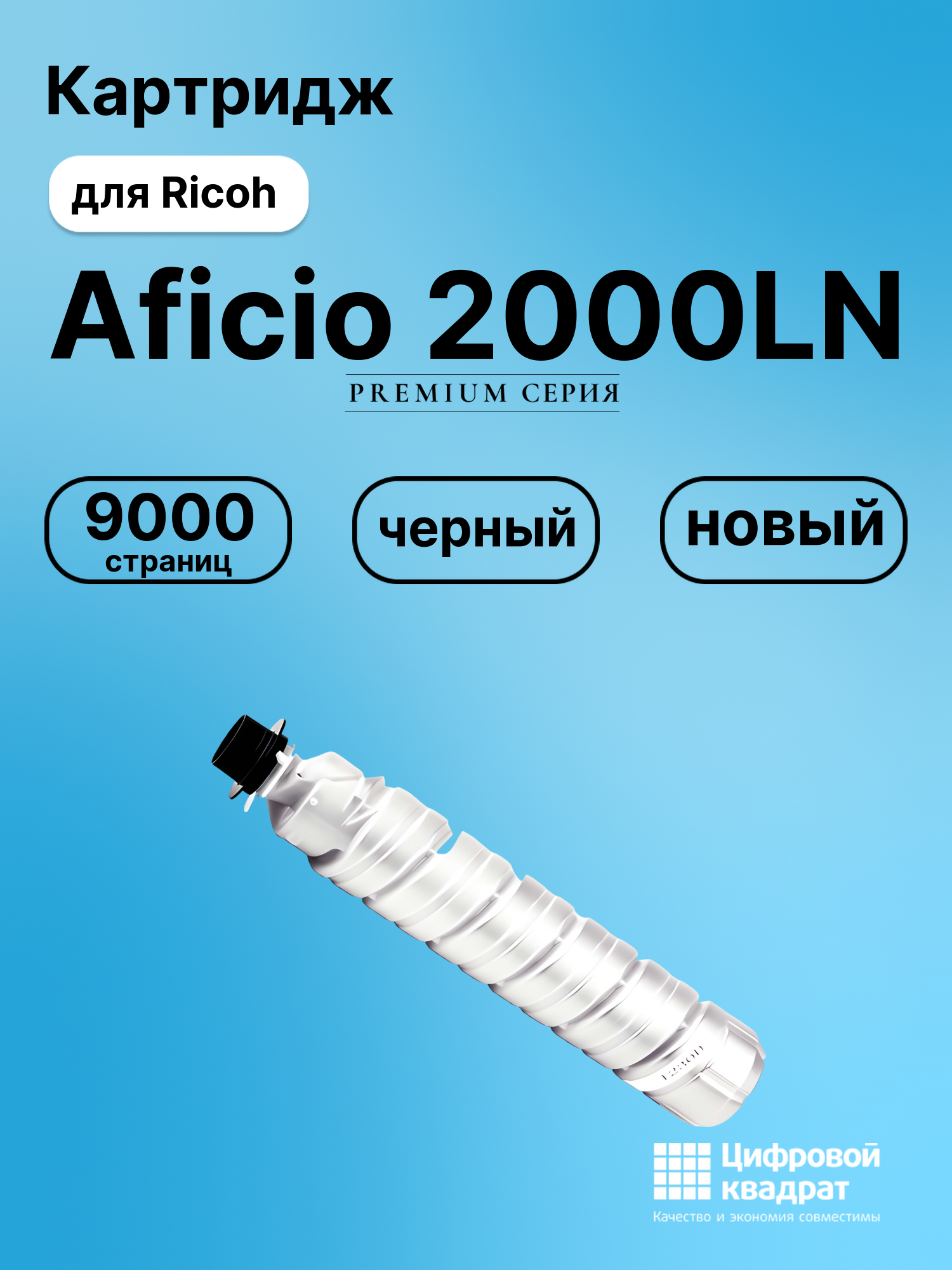 Картридж для Ricoh Aficio 2000LN (1230D), 2015, 2016