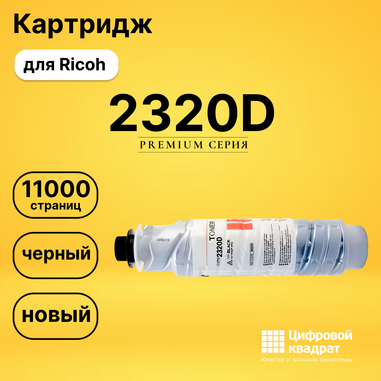 Картридж 2220D/ 2320D Ricoh совместимый