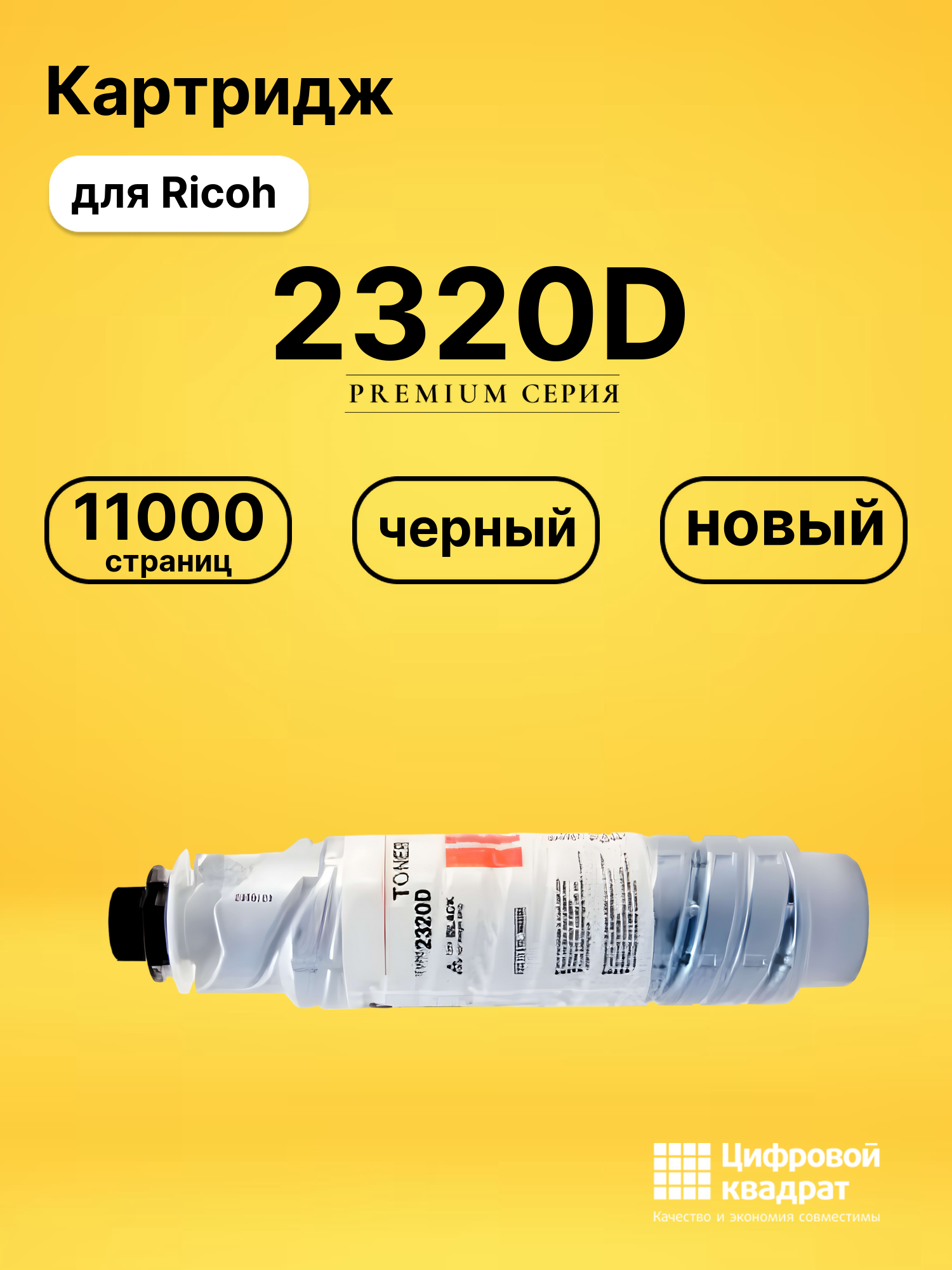 Картридж 2220D/ 2320D Ricoh совместимый