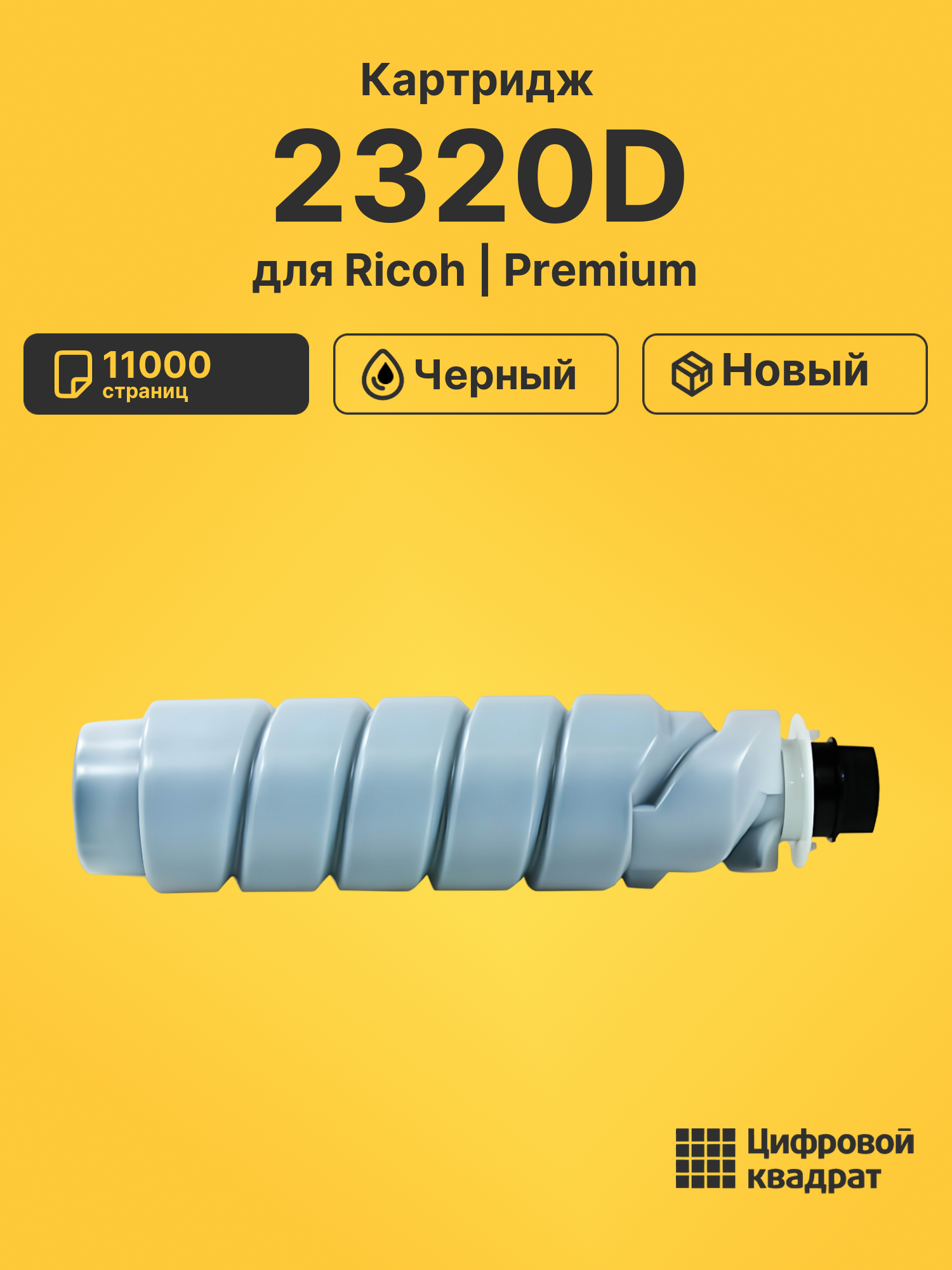 Картридж 2320D для Ricoh 1022, 1027, 1032, 2022 черный
