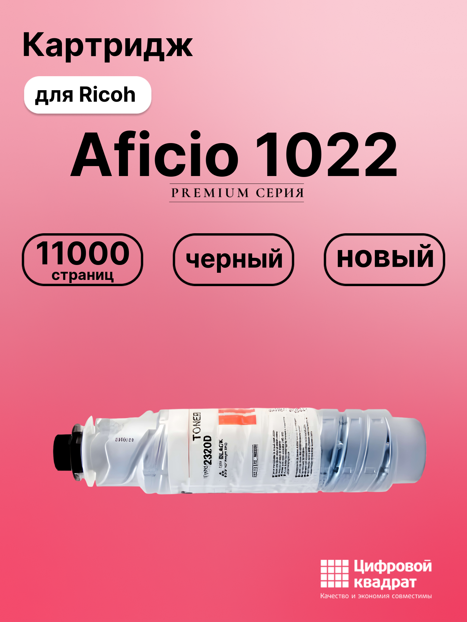Картридж для Ricoh 1022 совместимый