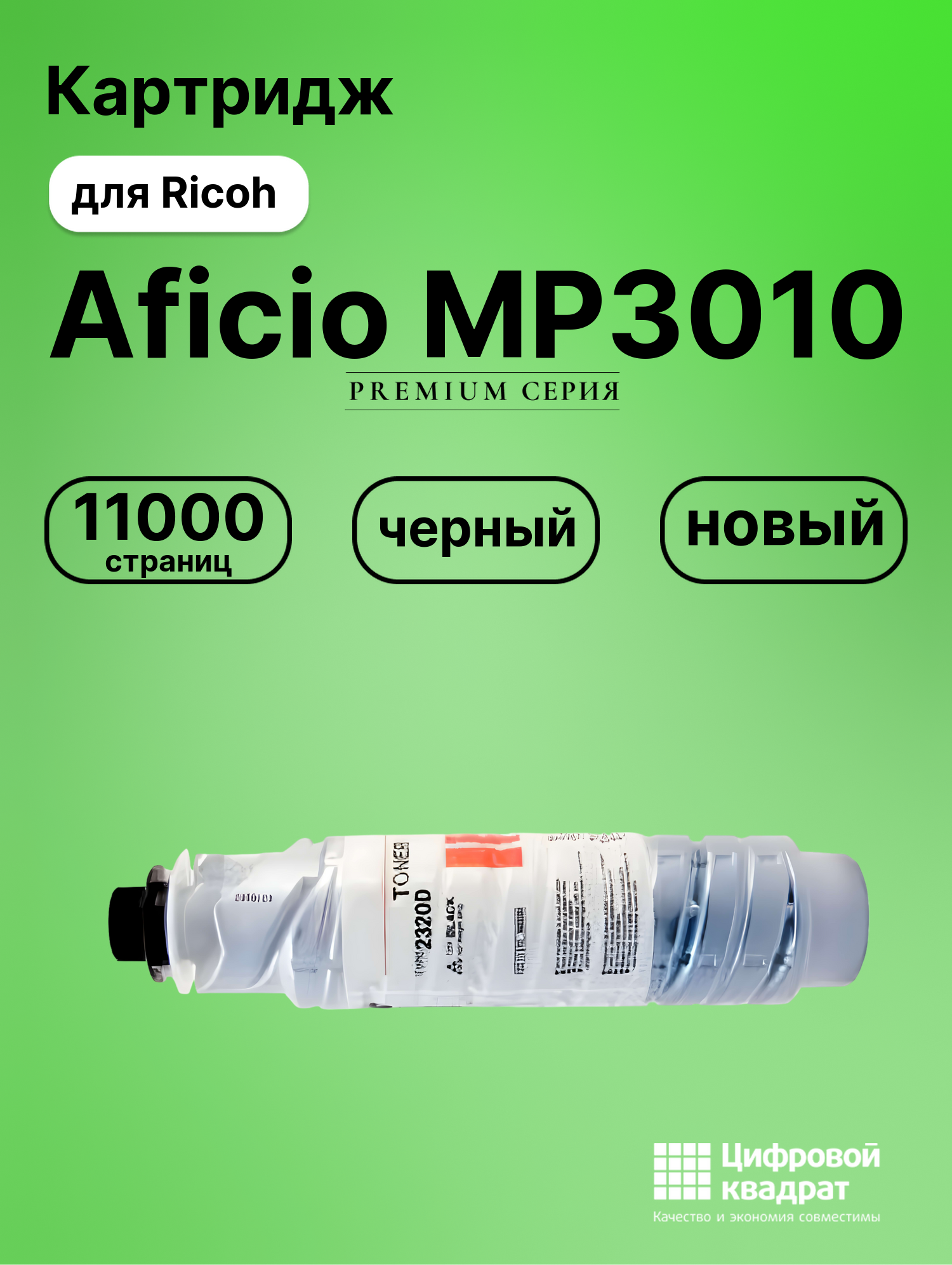 Картридж для Ricoh MP3010 совместимый