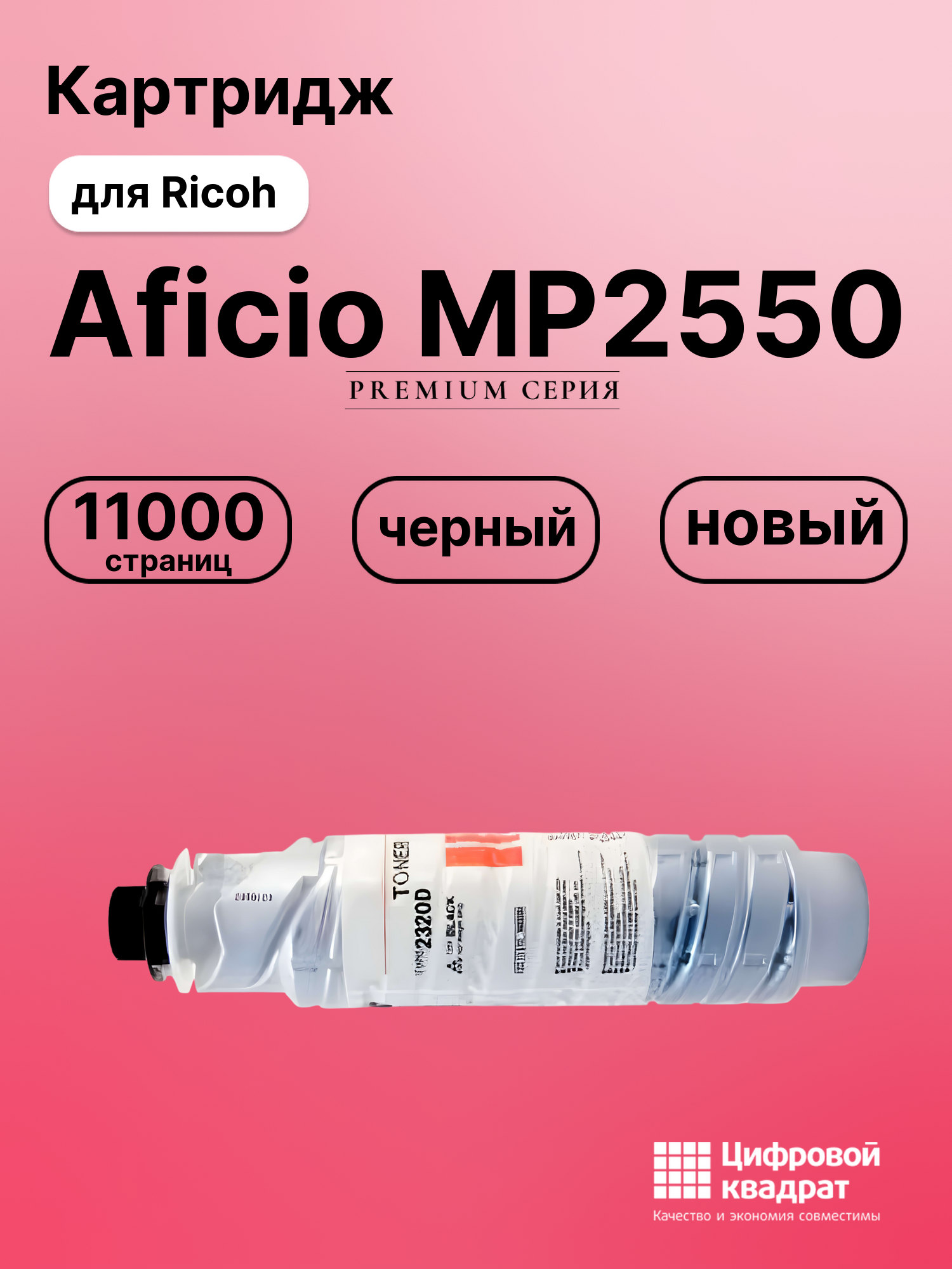 Картридж для Ricoh MP2550 совместимый