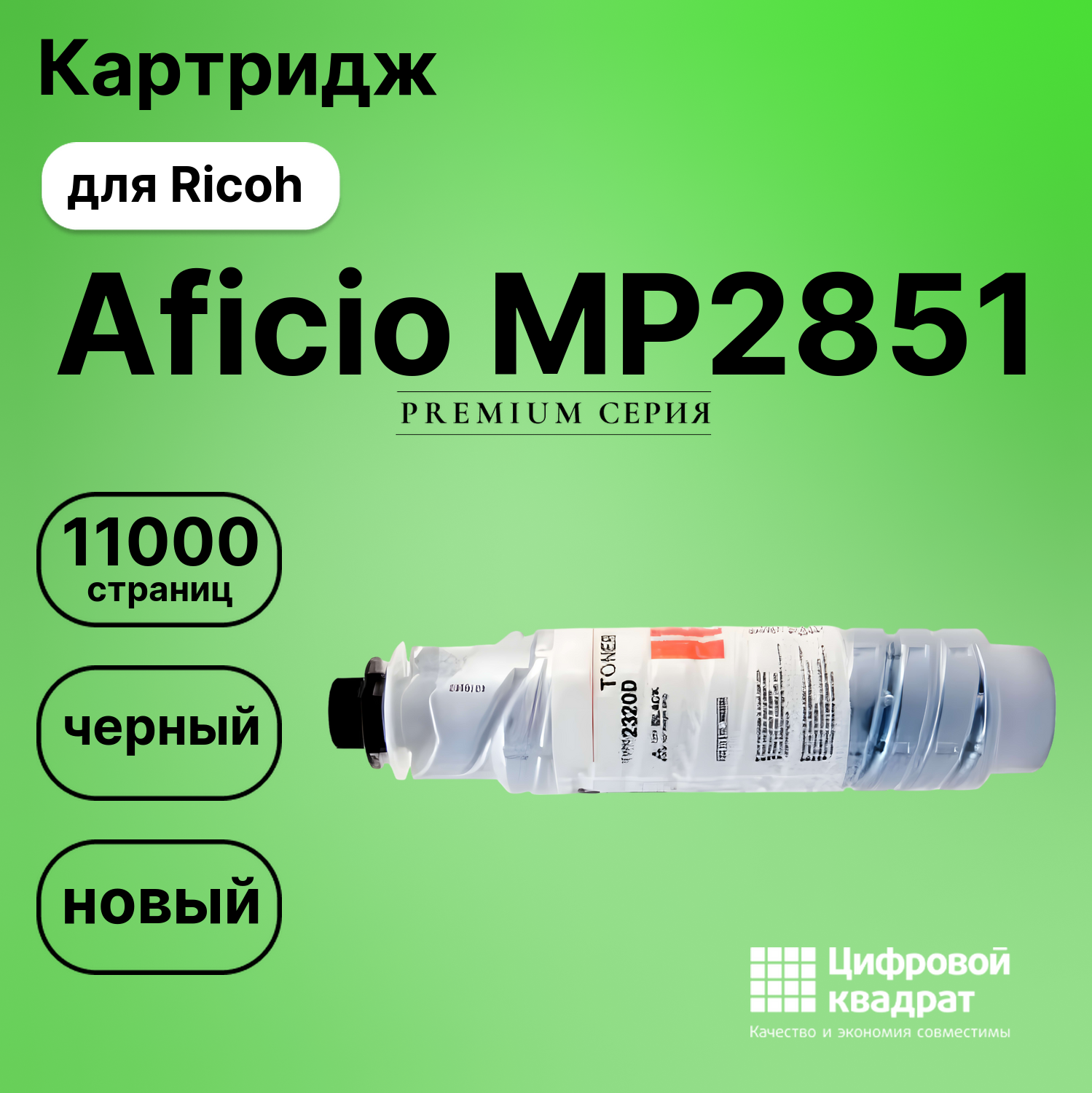 Картридж для Ricoh MP2851 совместимый